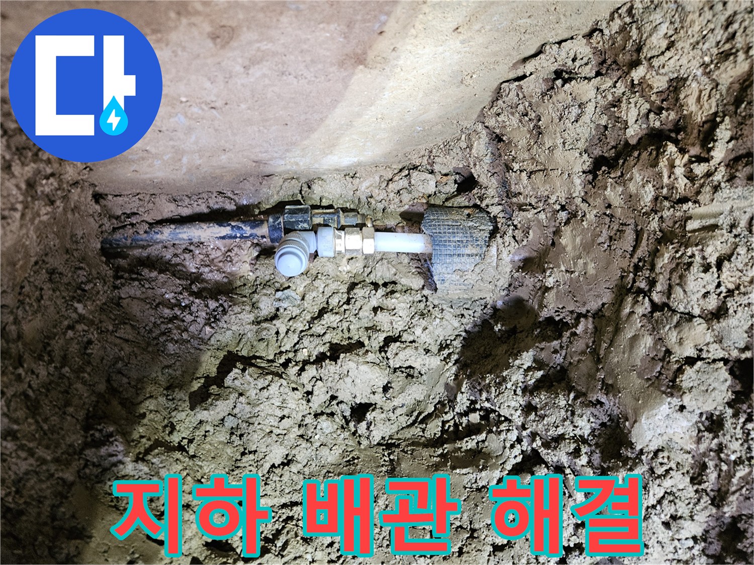 흙 속에 묻힌 주택 지하 배관-누수 지점의 신속한 해결 작업-새로운 연결 부품 설치 및 장기 안정성 확보