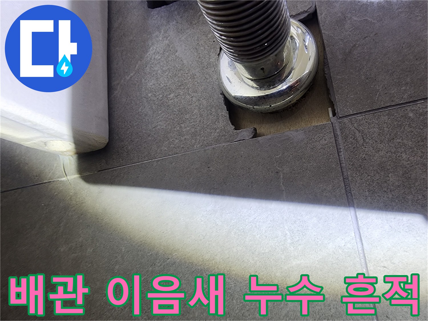 누수 탐지-장비로-배관 주변-손상 부위를-집중적으로-조사하는 과정