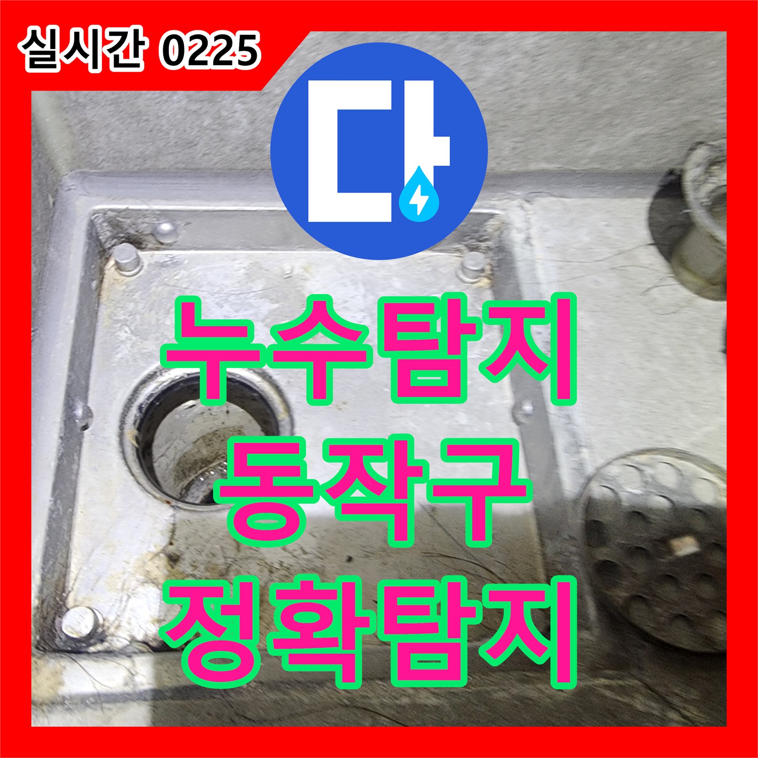 누수탐지전문가, 갑자기 발생한 누수 문제, 정확하게 원인 찾아 해결해 드리는 서울 동작구