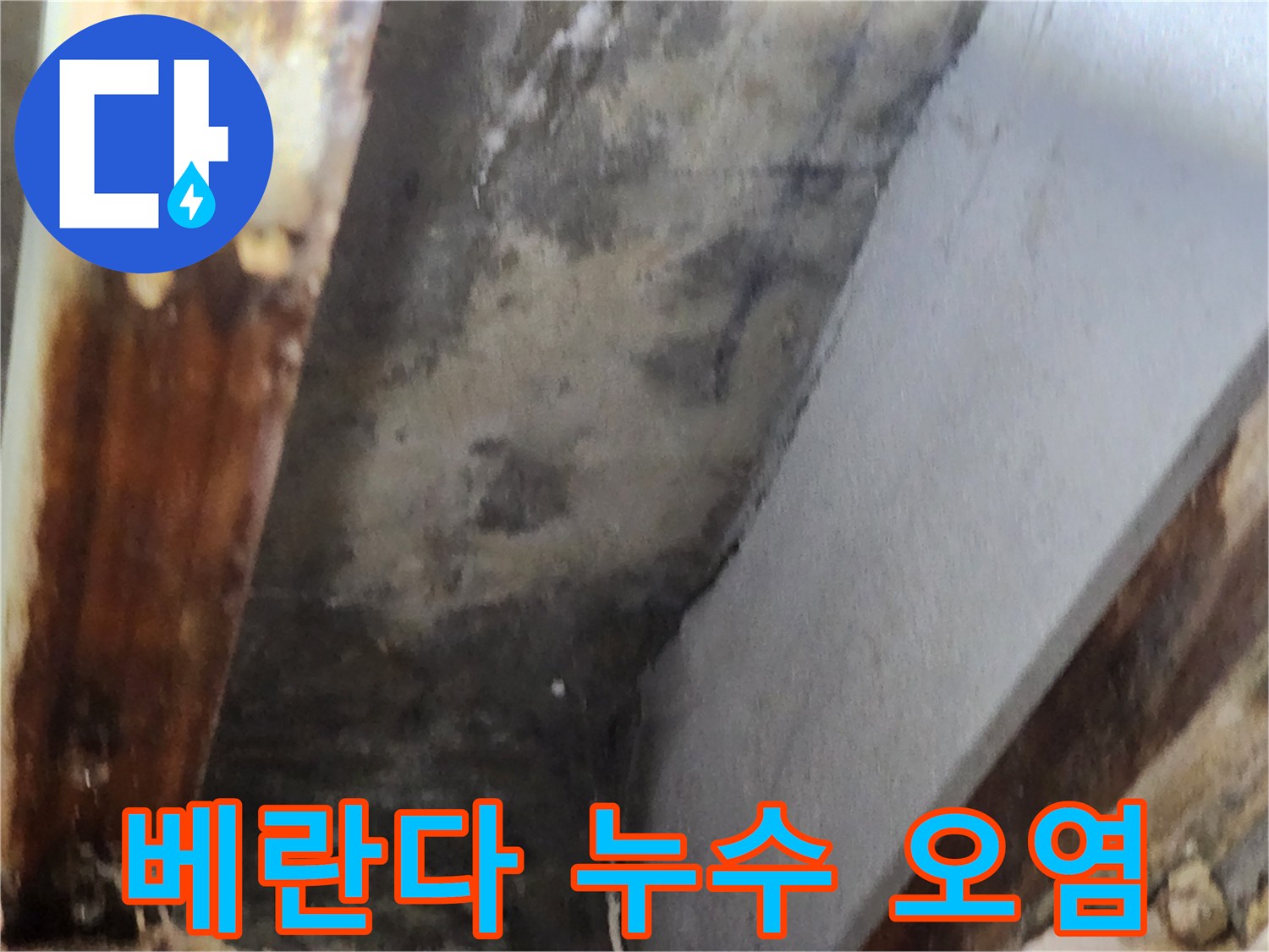 베란다 누수로 인해 천장 모서리에 발생한 심한 오염과-곰팡이 흔적을 담은 이미지입니다