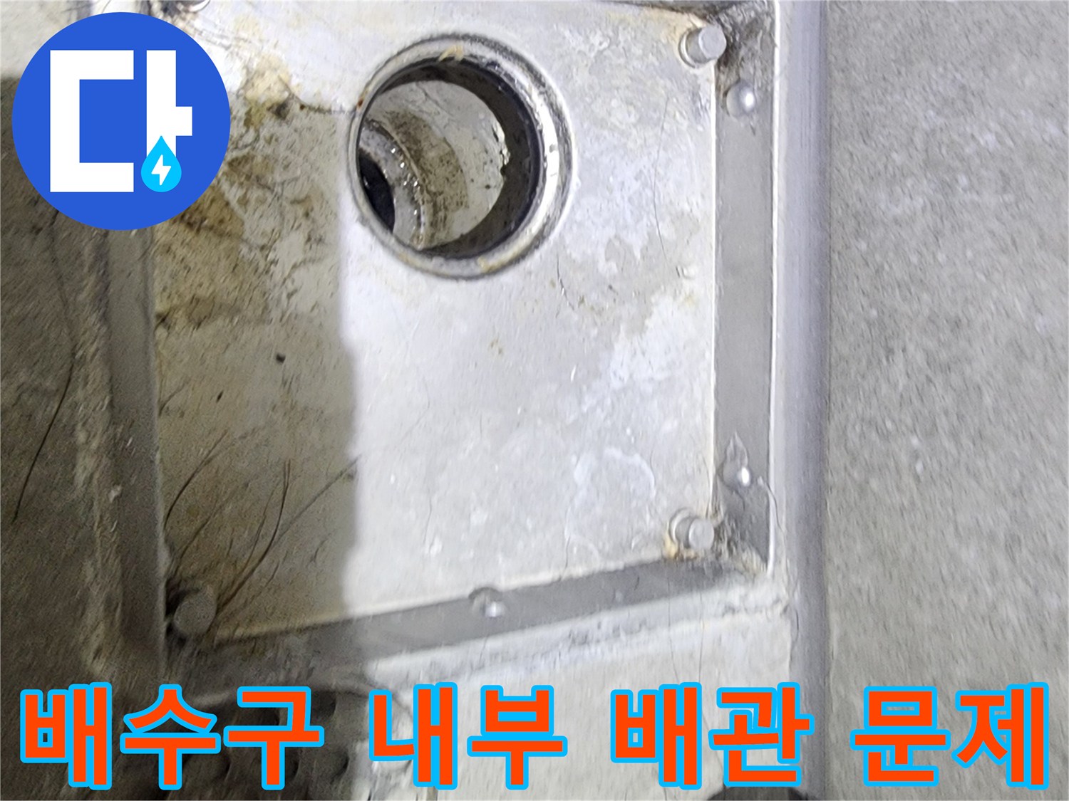 욕실 배수구 내부의-오염 상태와-배관 연결 부위를-면밀히 관찰하며-누수 원인을-진단하는 현장 사진입니다