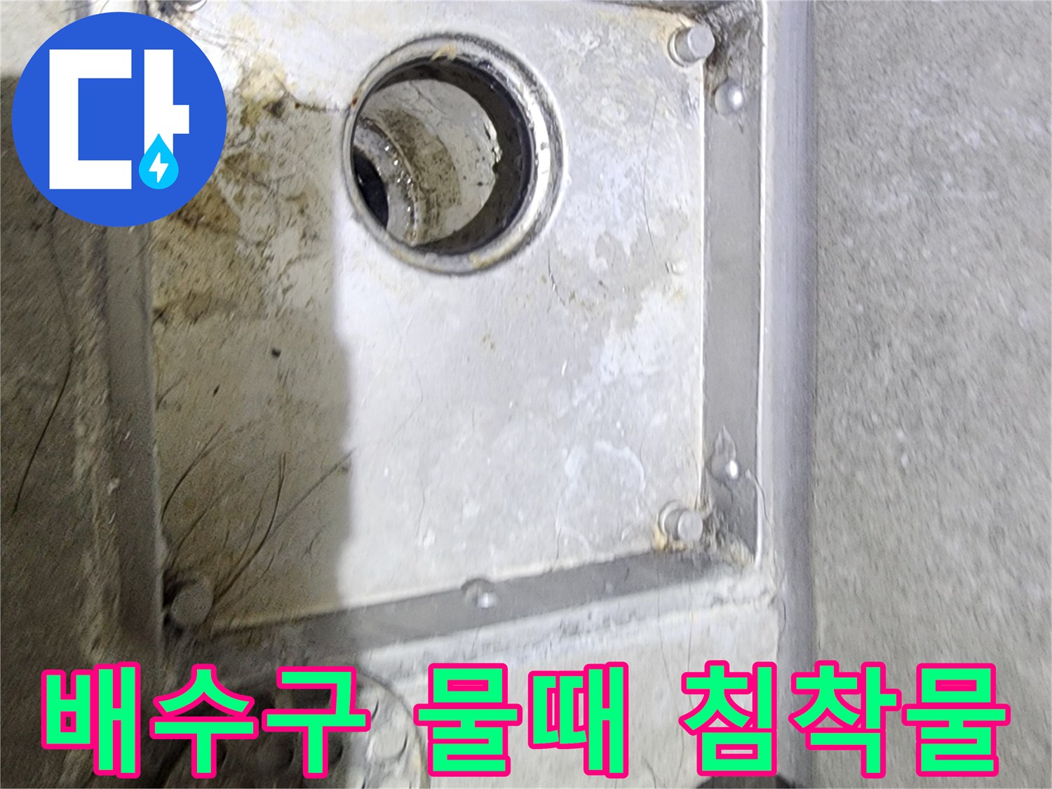 욕실 배수구 주변에-발생한 물때와-침착물을 통해-누수 발생 여부를-면밀히 확인하는-현장 점검 사진입니다