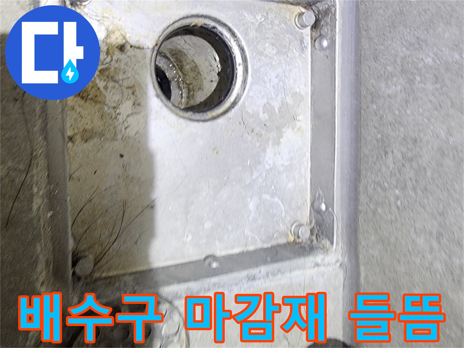 욕실 배수구 주변의-마감재 들뜸 현상과-오염을 통해-누수 발생 여부를-면밀히 확인하는-현장 점검 사진입니다
