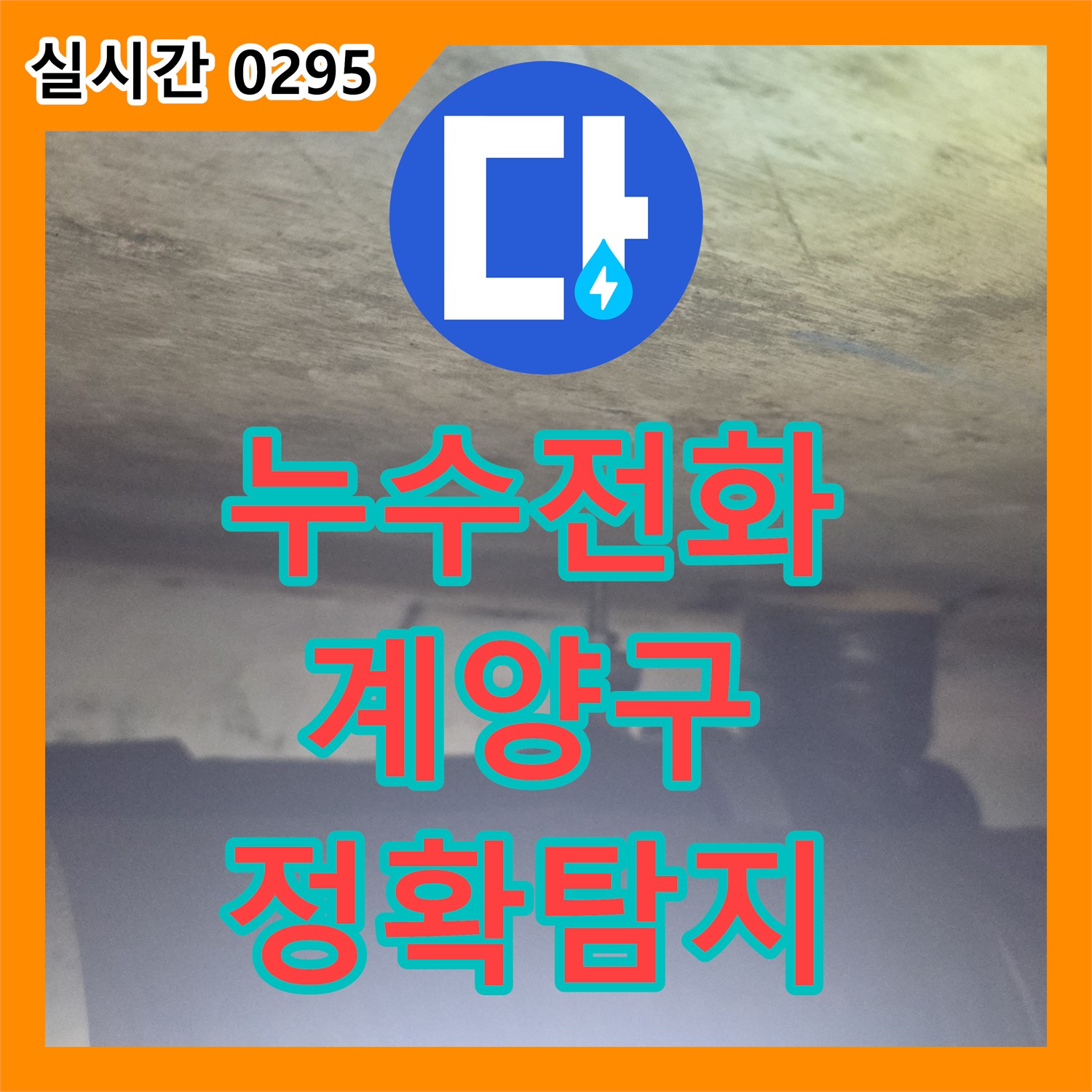 누수전화번호로 문의한 아파트 천장 얼룩 누수 문제, 어떻게 정확하게 탐지하는지 인천 계양구