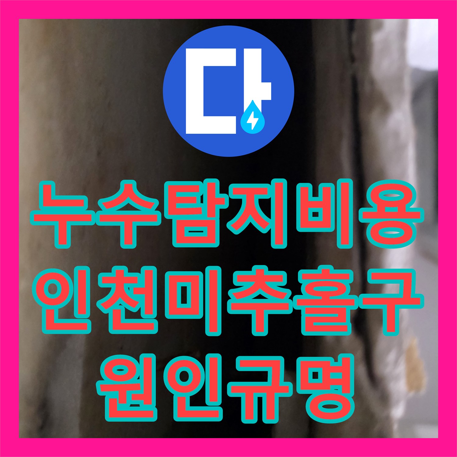 누수탐지비용 고민보다 정확한 진단이 우선인 인천 미추홀구 아파트 사례