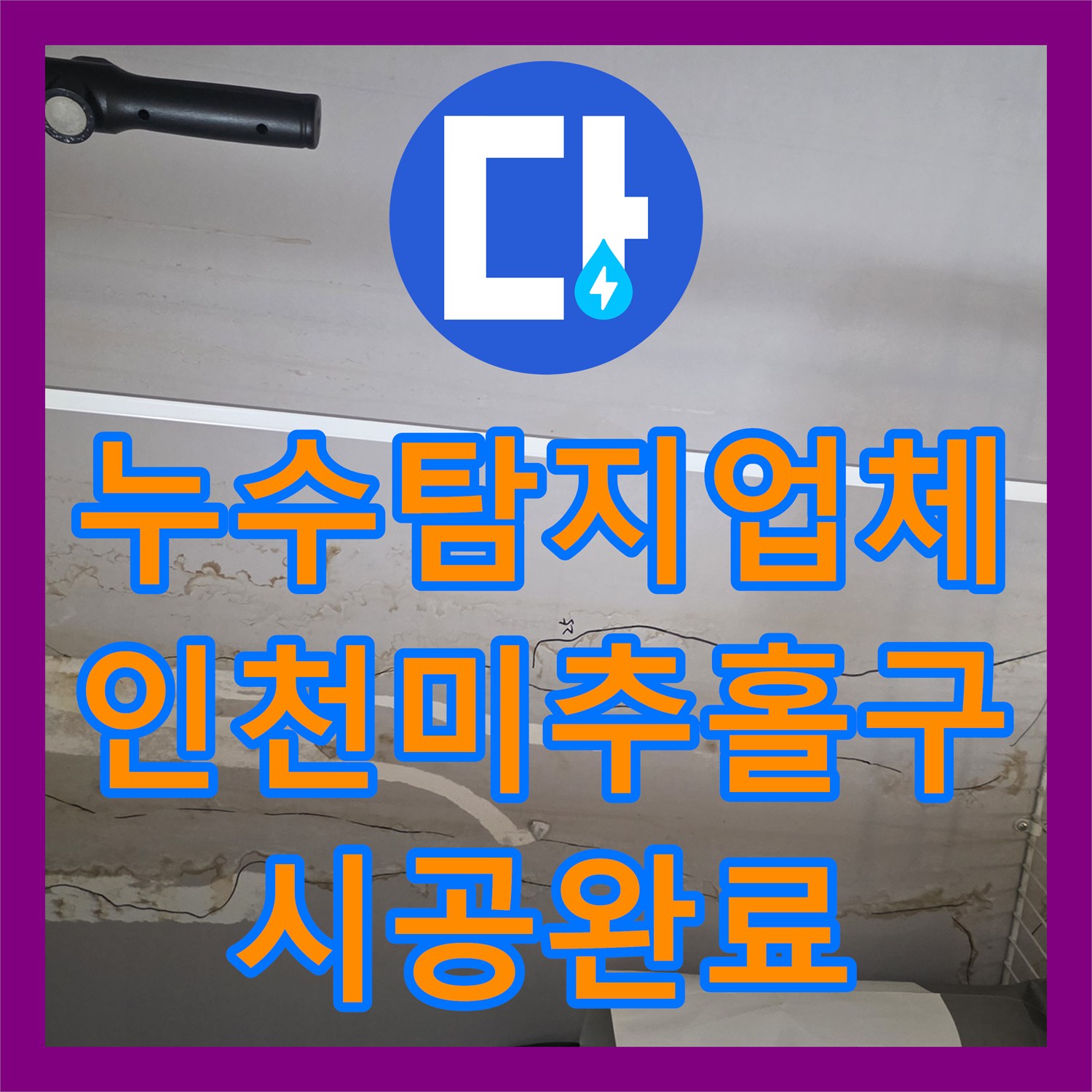 누수탐지업체 이웃 간 갈등까지 해결한 정밀 시공 마무리 인천 미추홀구