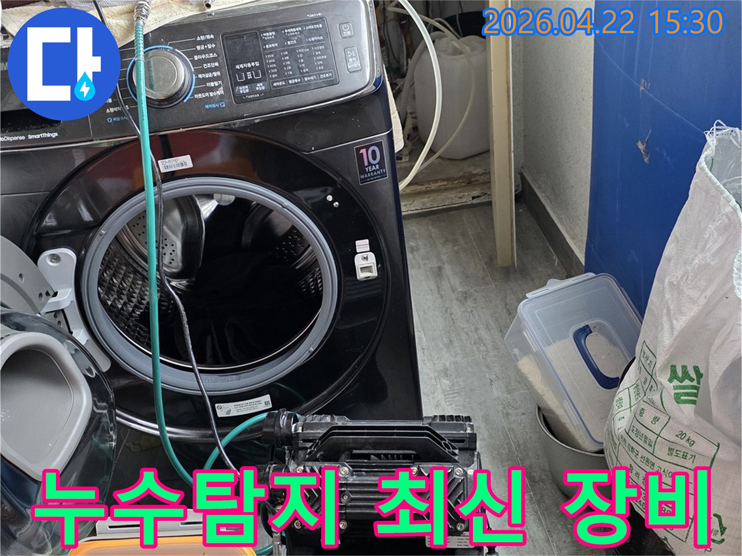 세탁실에서-누수-원인을-찾기 위해-설치된-최신-누수탐지-장비의-모습