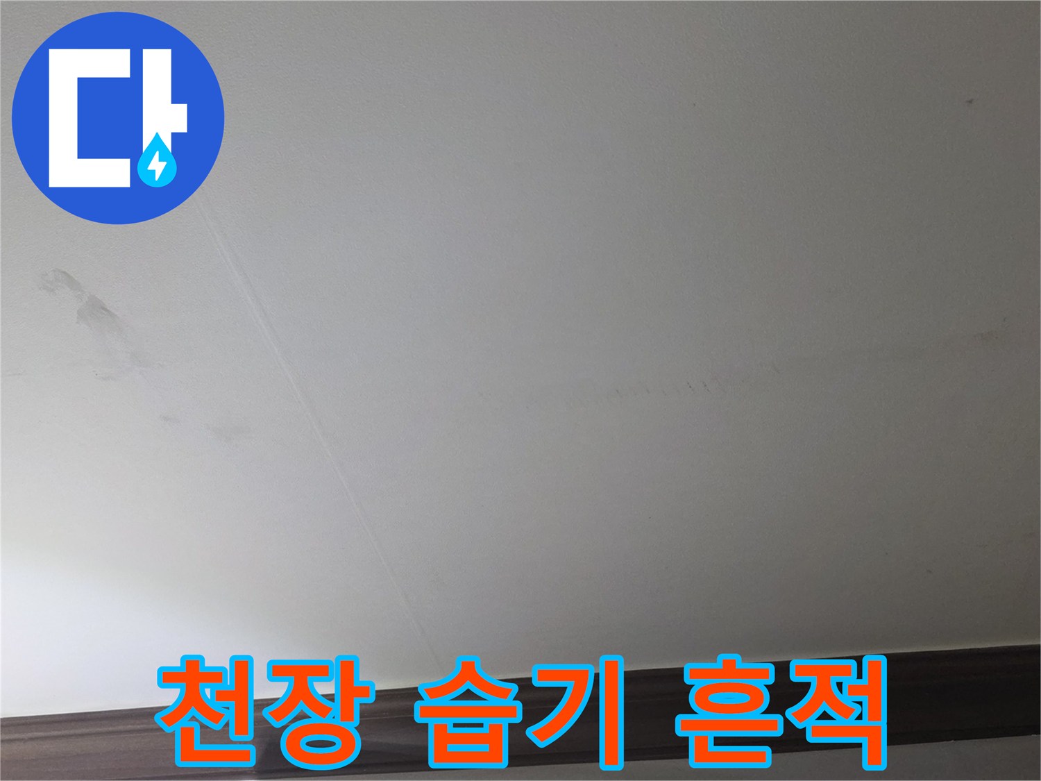 아파트-벽장-천장-물샘-증상-사진