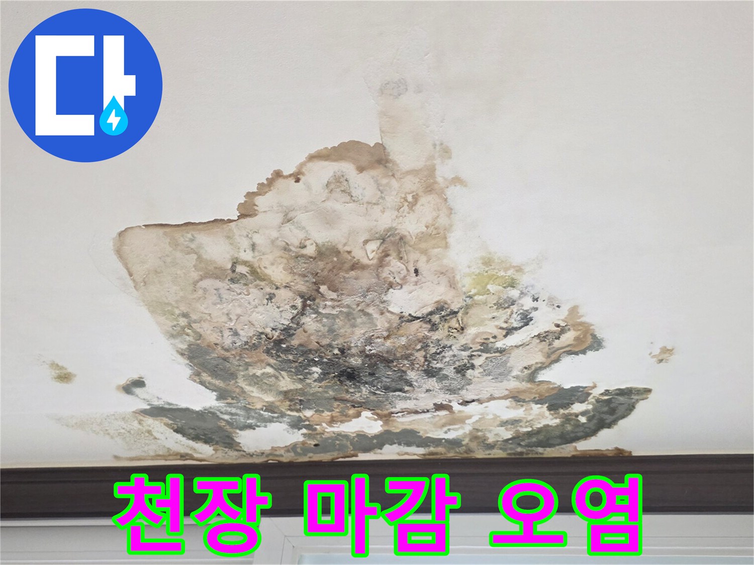 오염된-아파트-천장-석고보드-사진