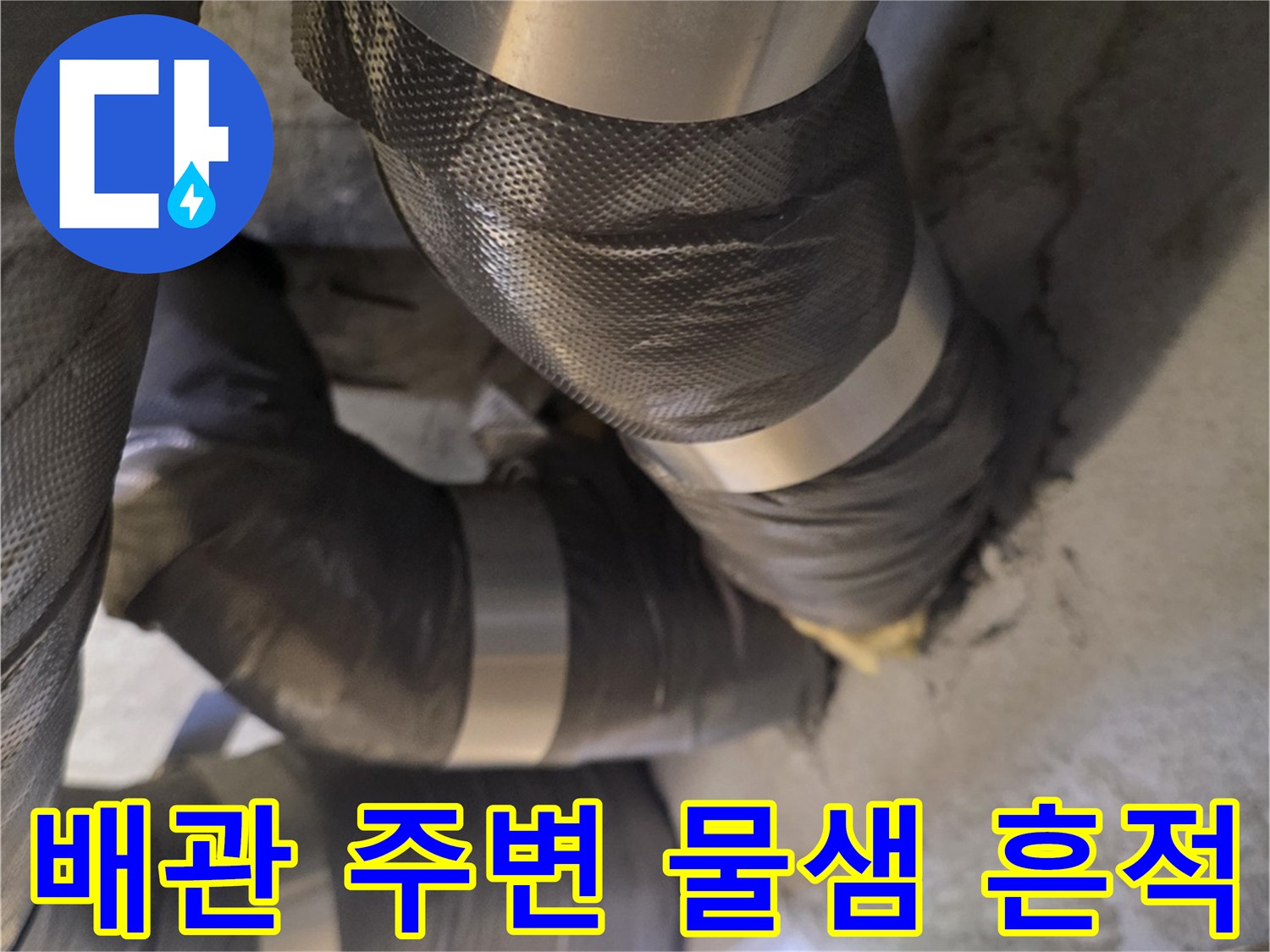 천장 내부 배관-젖어있는 보온재와 배관 연결부 현황