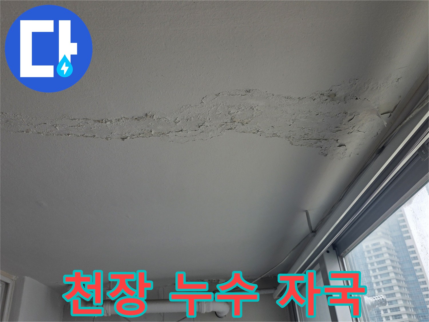 천장 마감재 부위에 나타난 불규칙한 형태의 물 얼룩