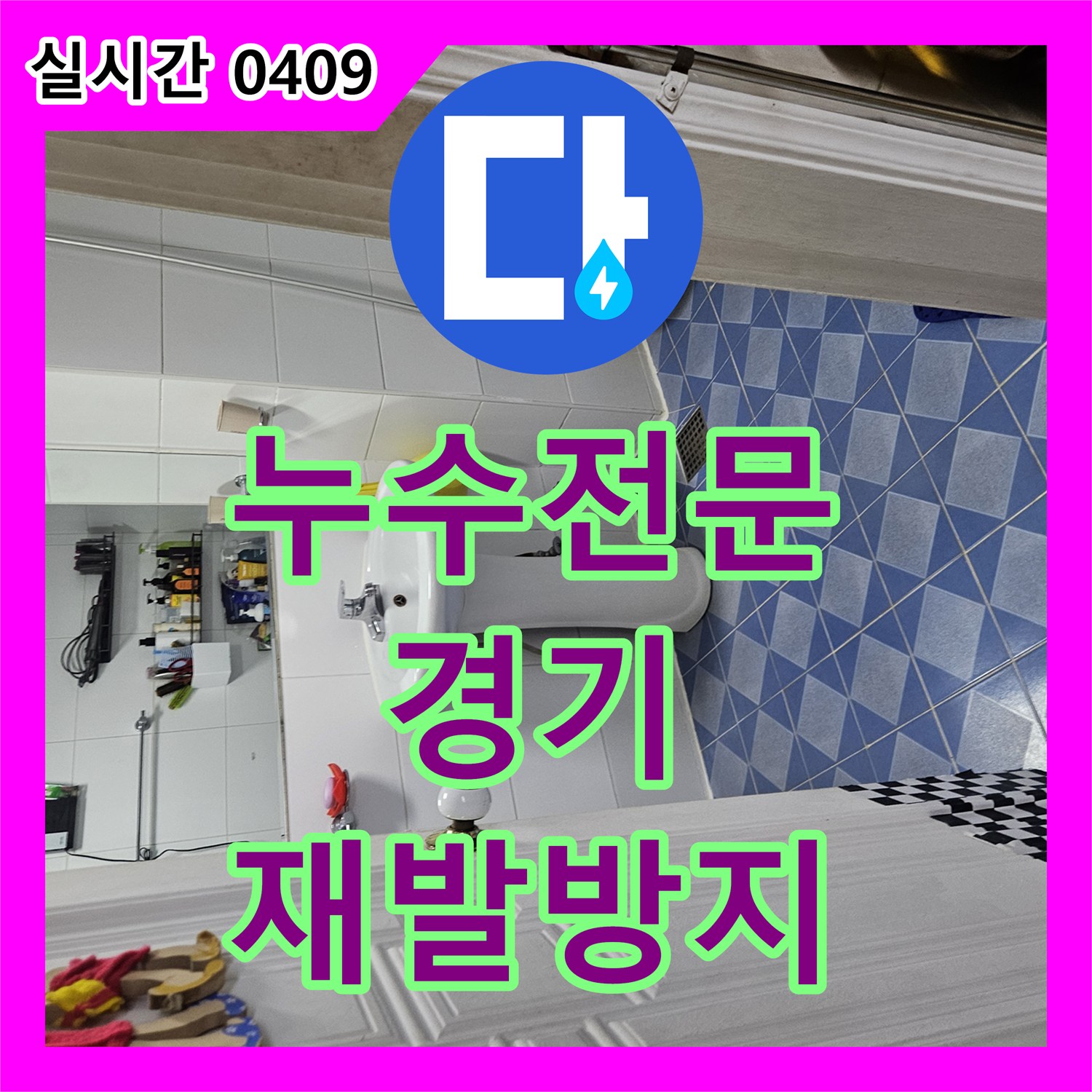 누수전문, 발생한 누수 문제 어떻게 공사했는지, 경기 안양