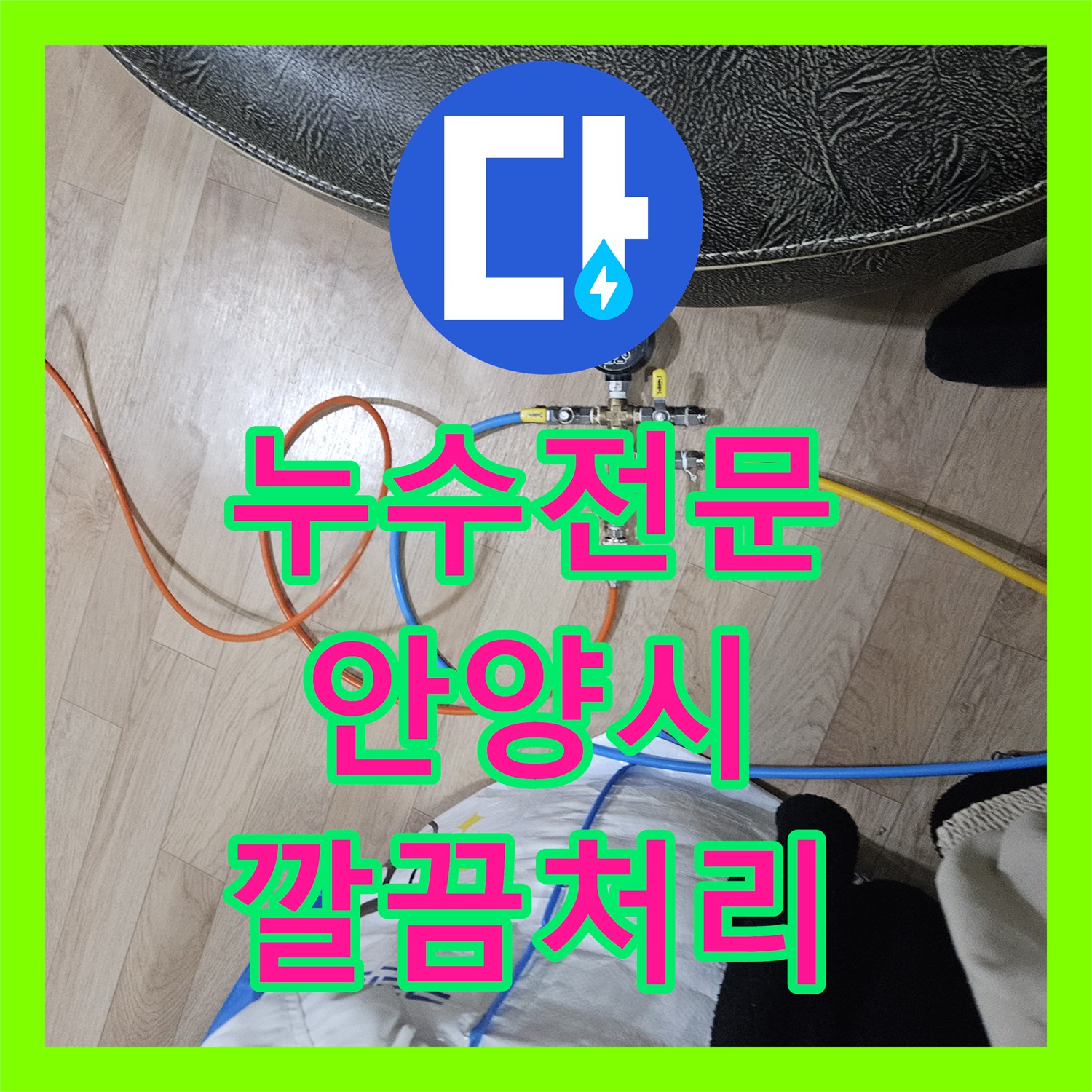 누수전문업체가 아파트 누수 피해를 근본적으로 해결하기 위한 전문적인 공사 안내, 경기 안양시