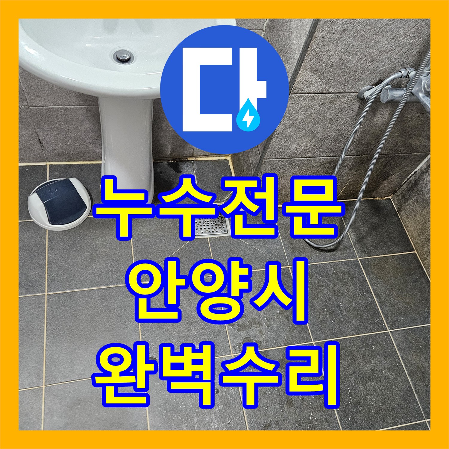 누수전문업체가 아파트 누수 피해를 근본적으로 해결하기 위한 전문적인 공사 안내, 경기 안양시