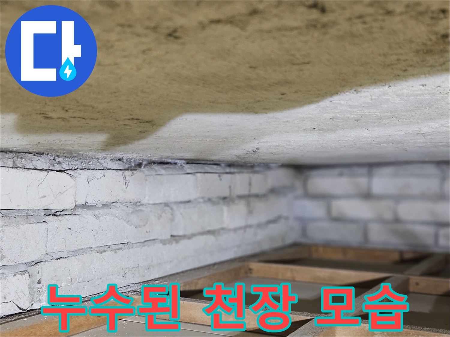 물에 젖어-변색된-천장과-벽돌 구조물의-경계를-보여주는-이미지입니다