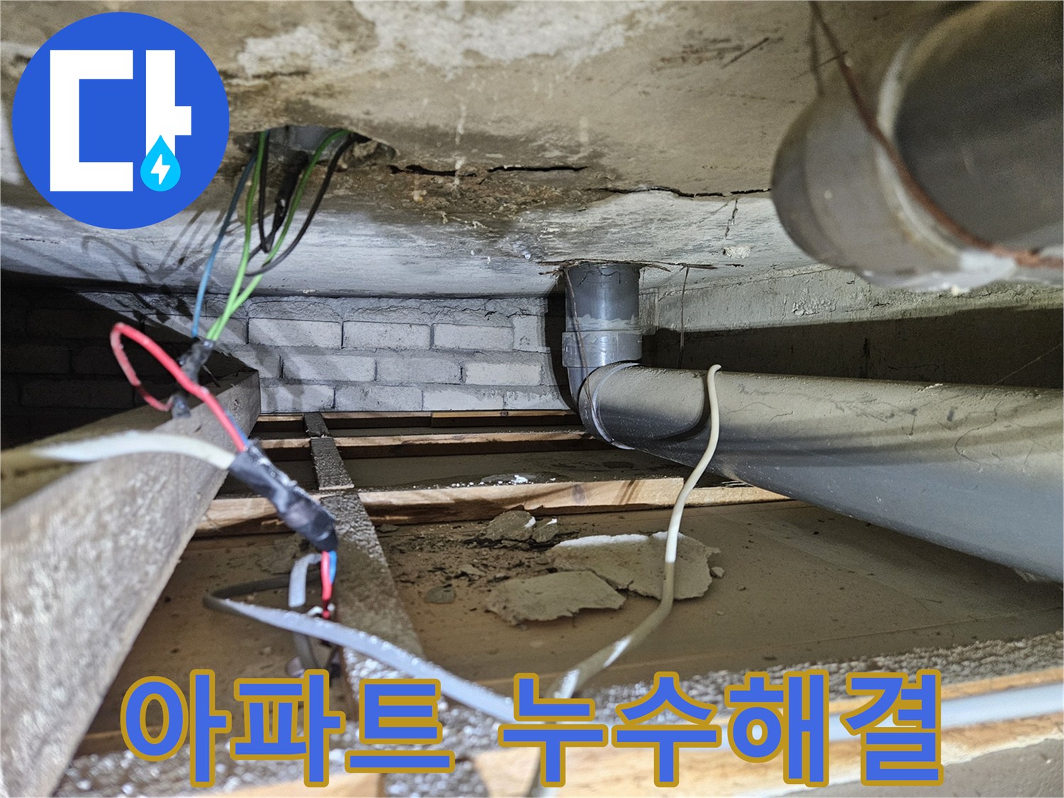 아파트-천장-내부의-오수배관-주변에서-누수-피해를-확인하고-해결책을-모색하는-장면