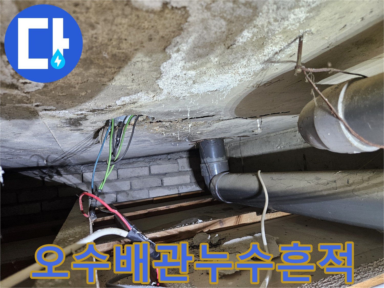오수배관-주변에서-발견된-천장-누수-흔적과-물방울