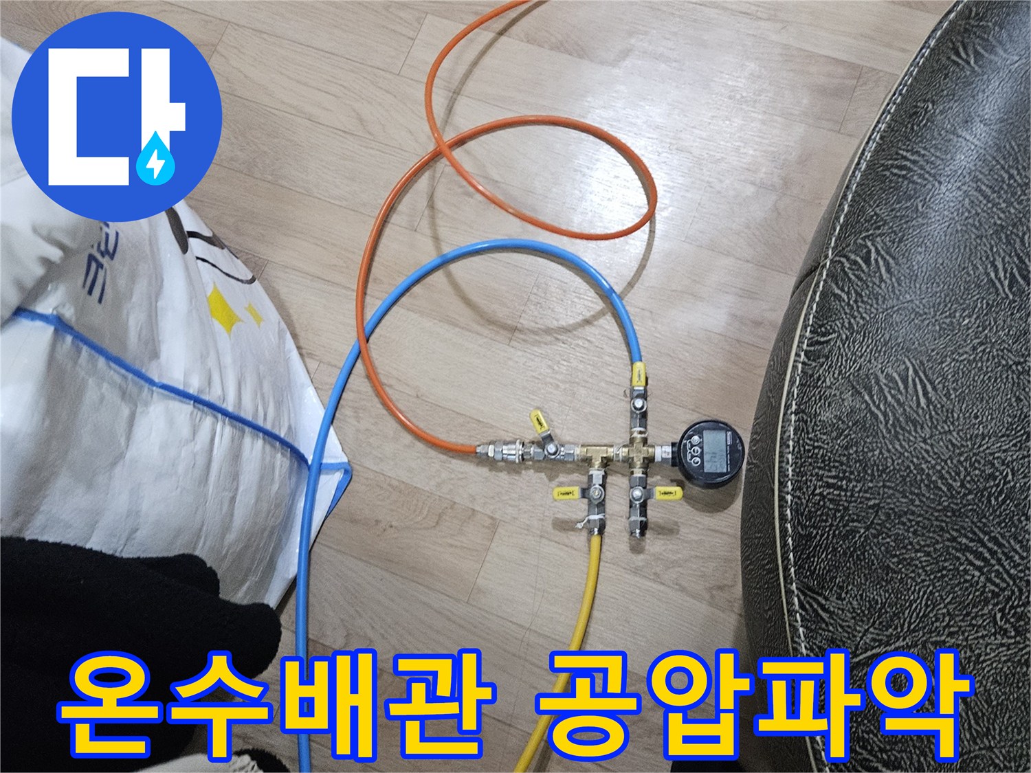 온수 배관의 누수 지점을 정확히 파악하기 위해-공압 검사 장비가 연결되어 압력을 측정하는 모습입니다