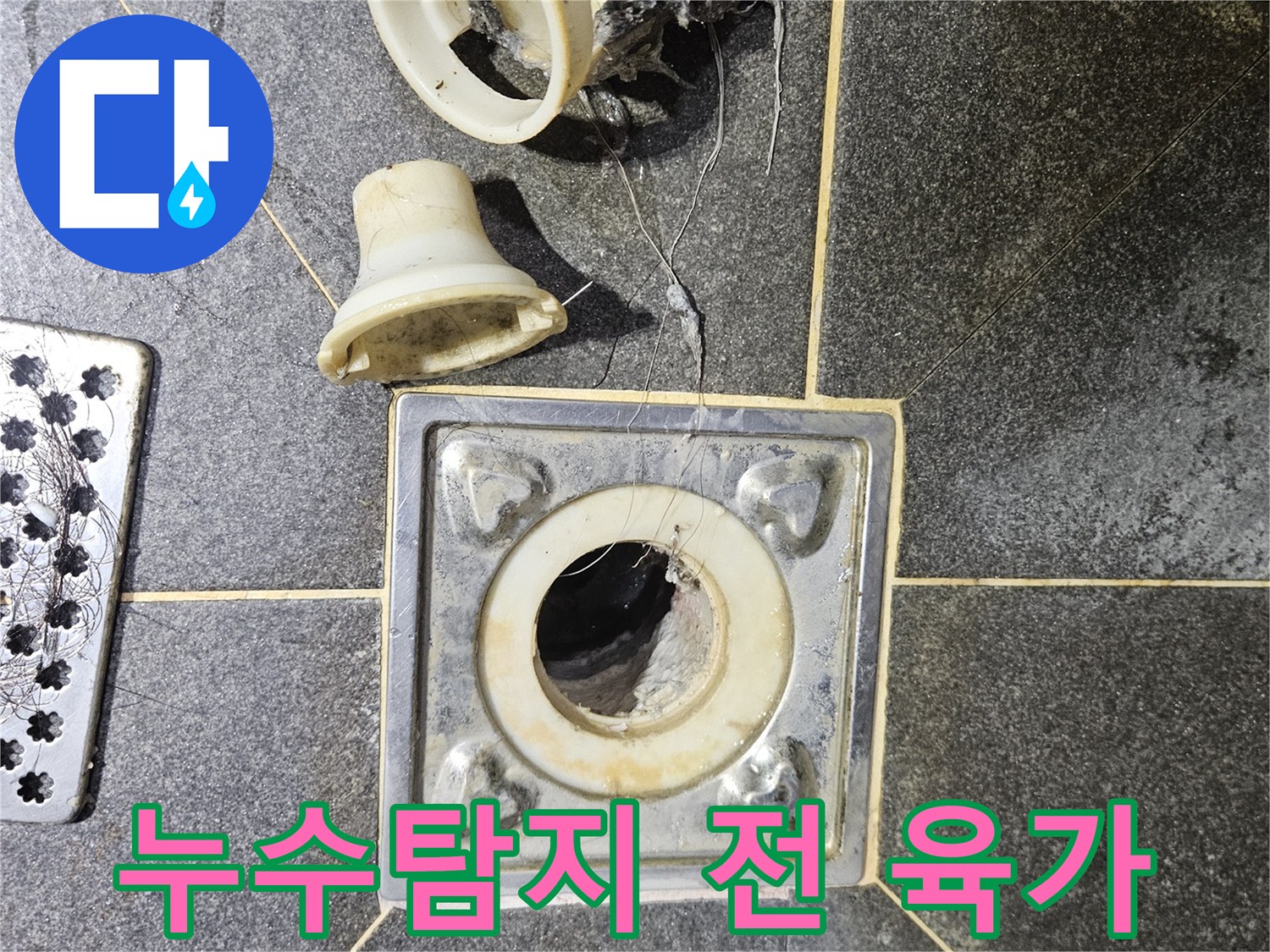 욕실 하수구 막힘으로-인한-누수 의심 상황에서-육가를-분리하여-점검하는-모습입니다