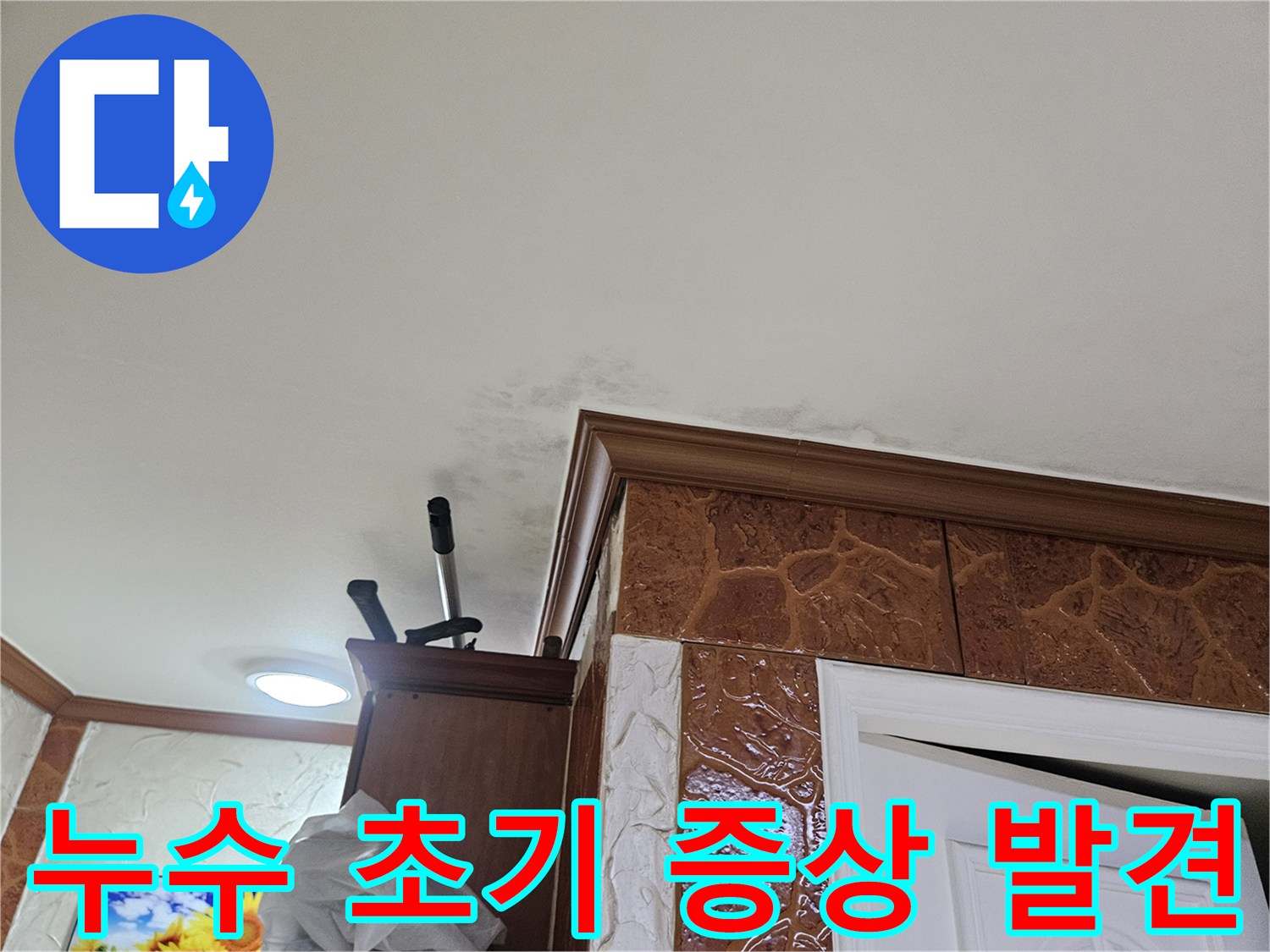 이 사진은-누수로-인해-벽면-하단에-생긴-얼룩과-습기-현상을-보여주며-정밀-탐지가-필요합니다