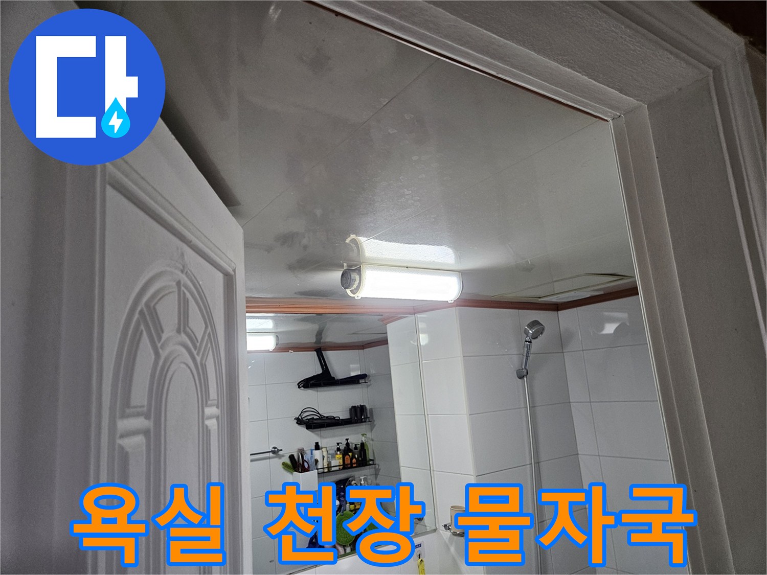 이 사진은-안양 아파트-욕실 천장에-누수로 인해-생긴-선명한 물자국을-보여주고 있습니다.