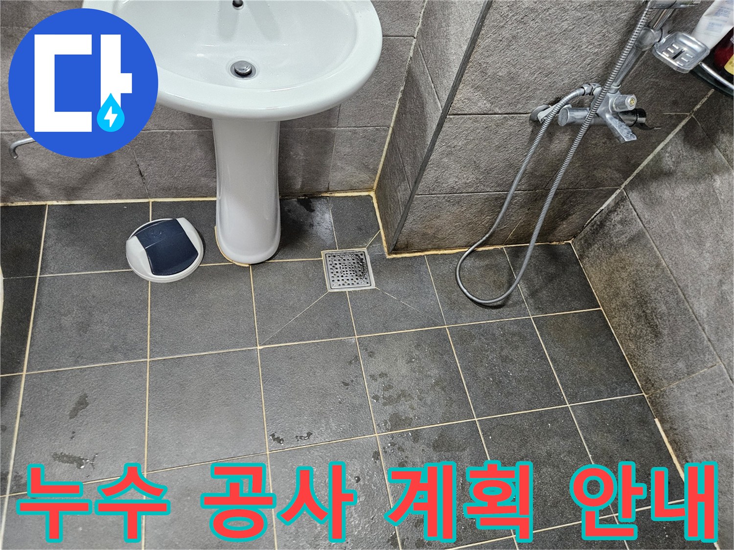 이 이미지는-안양 만안구 청호아파트 욕실에서-누수 탐지 후-보수 공사 계획과-절차를-설명하기-위해-바닥을-확인하는-모습을-보여줍니다
