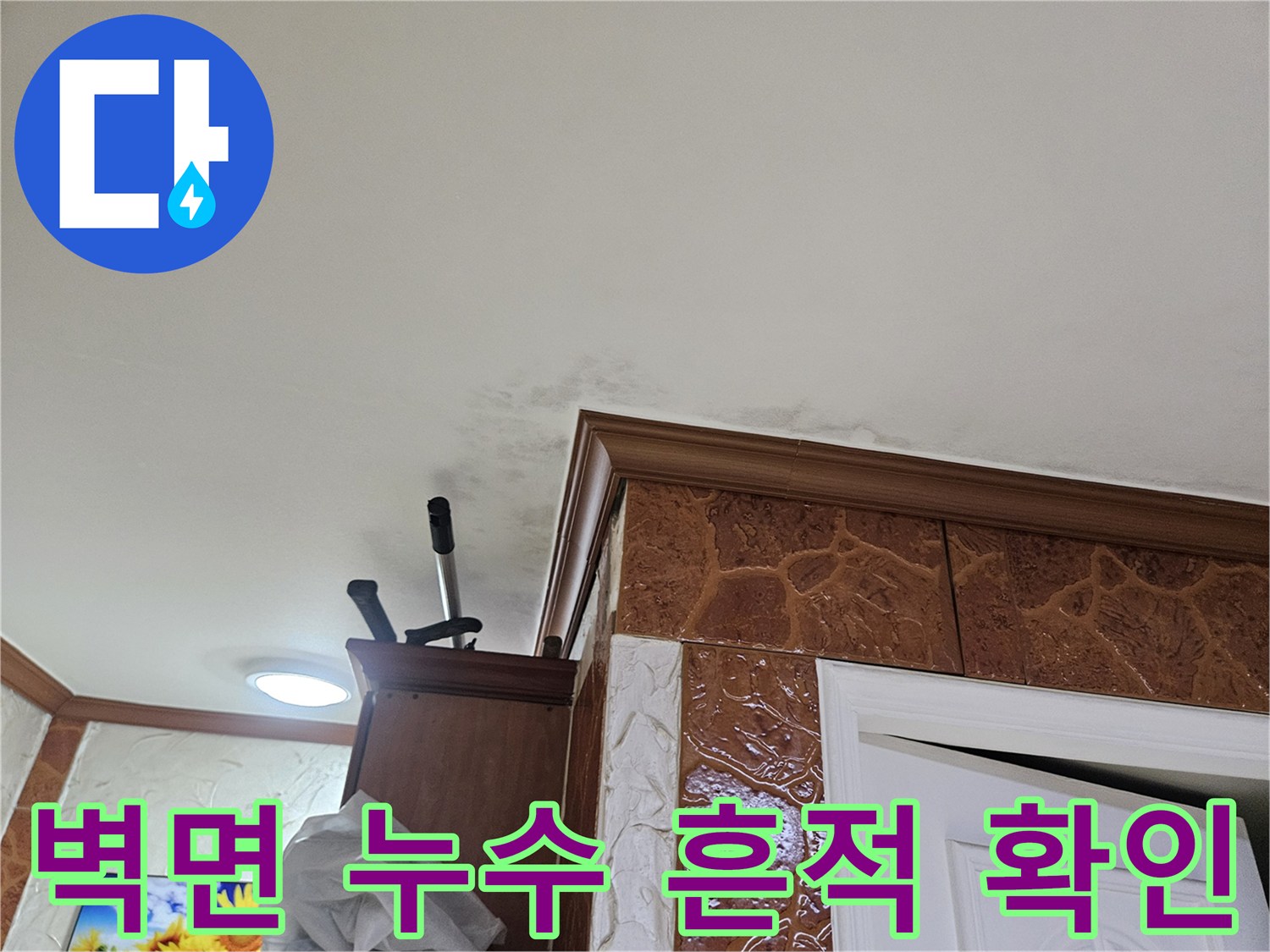 이 이미지는-안양-만안구-청호아파트에서-발견된-벽면-누수-흔적을-보여줍니다-벽과-바닥-경계면에-물기가-스며든-모습이-확인됩니다