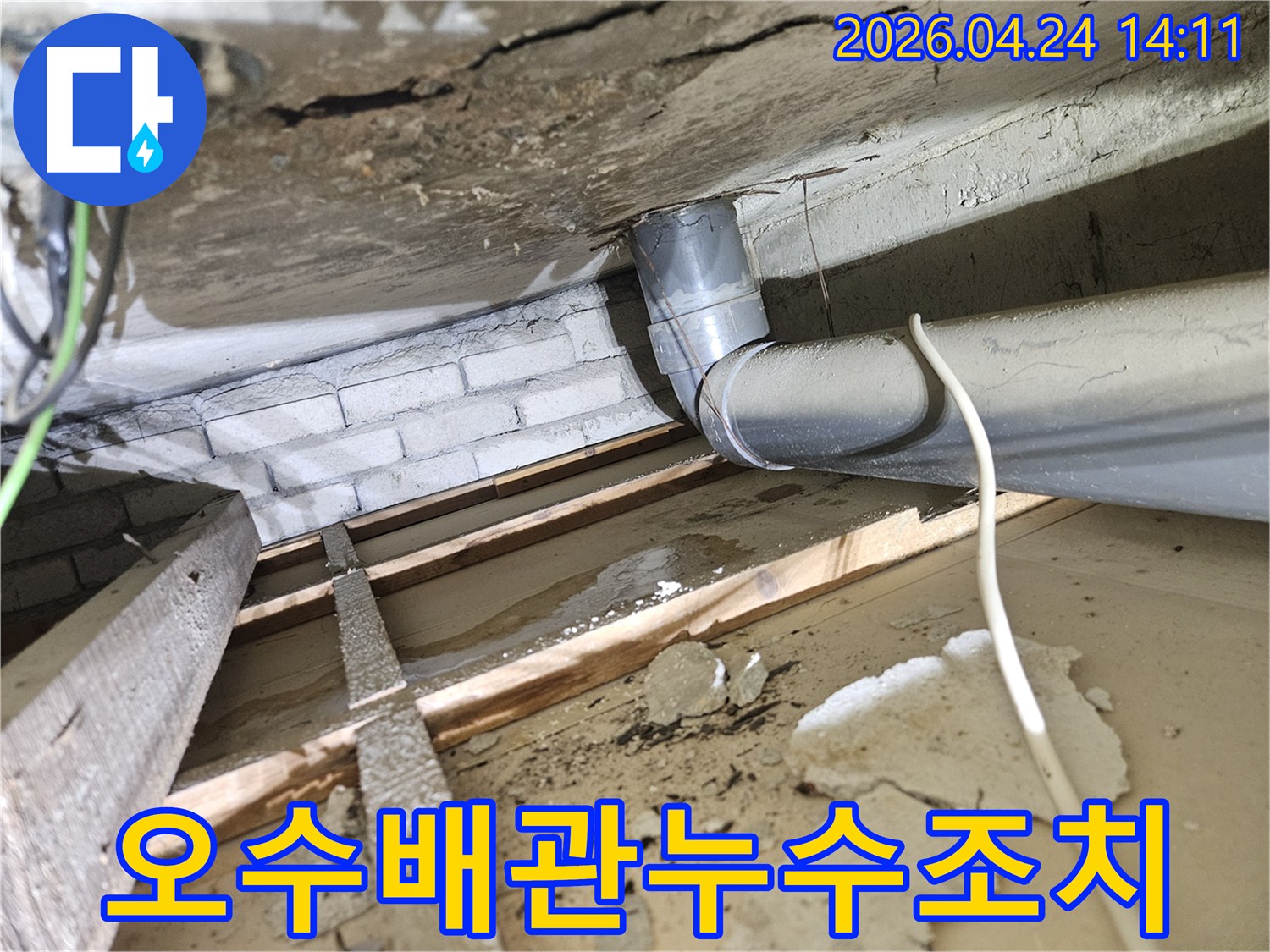 천장 안쪽의 오수배관과-주변에 넓게 퍼진 물자국 및 손상된 천장 자재