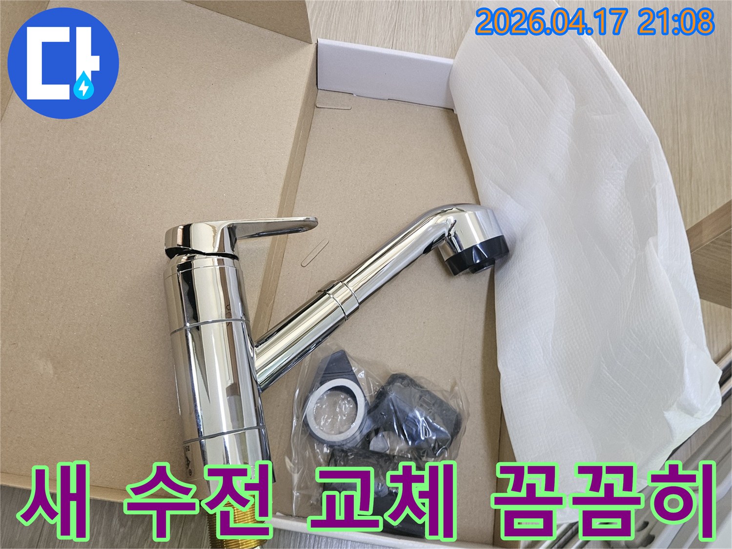 꼼꼼한 작업을 위해 씽크대 수전 교체 전문 업체에서-새로운 제품이 박스에서 개봉된 모습
