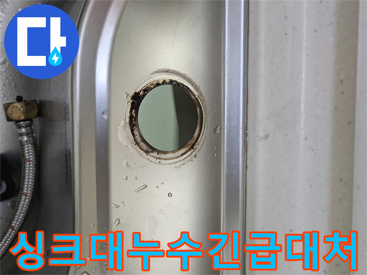 싱크대-수도꼭지-설치-구멍-주변의-물기와-부식-흔적을-통해-누수-상황을-파악하고-긴급-상황에-빠르게-대처하는-모습