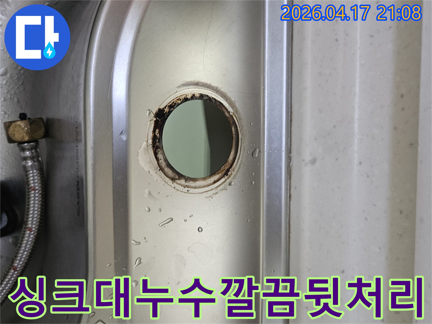싱크대-수도꼭지-설치-구멍-주변의-물기와-부식-흔적을-통해-누수-상황을-파악하고-깔끔하게-뒷처리까지-책임지는-모습
