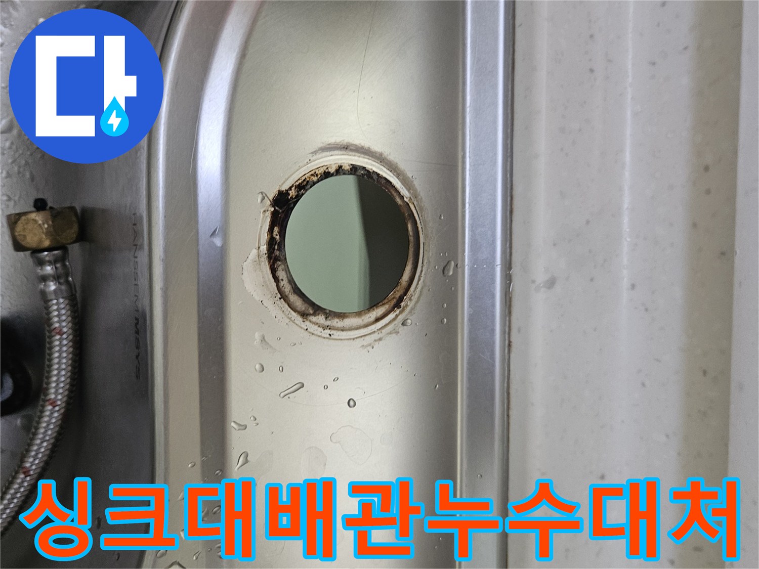 싱크대-수도꼭지-설치-구멍-주변의-물기와-부식-흔적을-통해-누수-상황을-파악하고-신속히-대처하는-모습