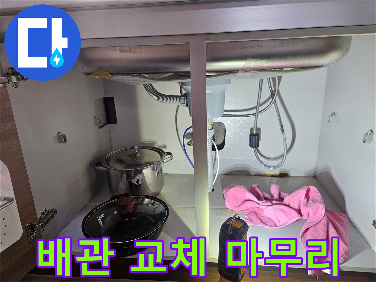 싱크대-하부의-누수-배관을-교체한-후-주변을-정리하고-마무리하는-과정을-보여주는-사진입니다