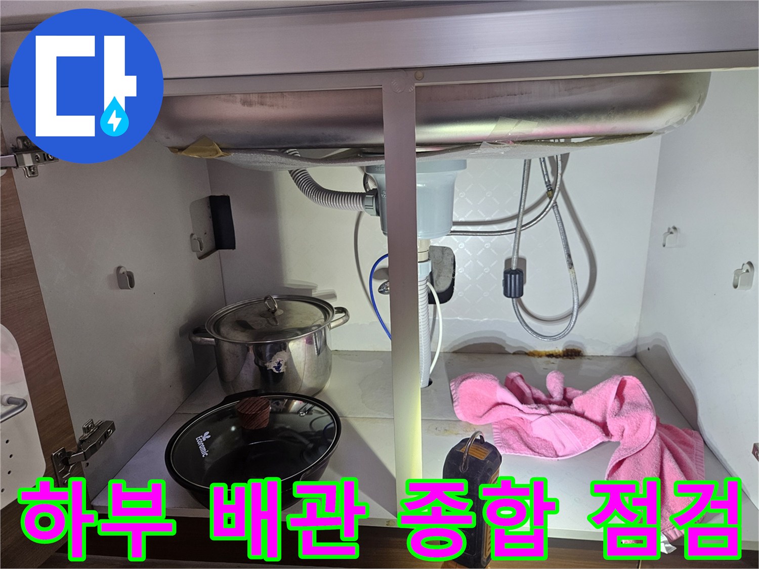 싱크대-하부의-복잡한-배관에서-누수-여부를-종합적으로-점검하는-현장-사진입니다