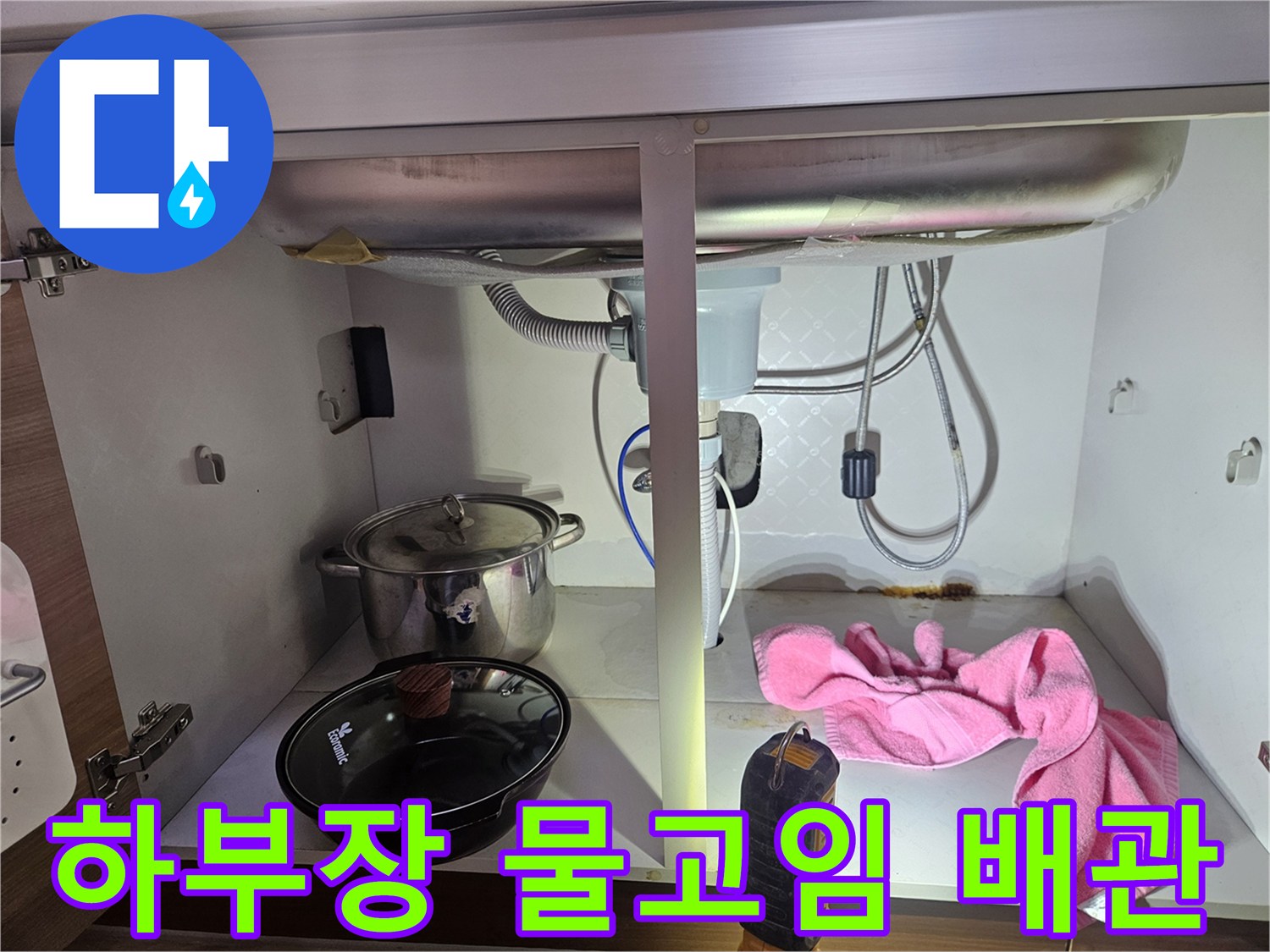 싱크대-하부장에-물이-고여있는-것을-확인하고-누수-탐지-후-배관을-수리하는-과정의-사진입니다