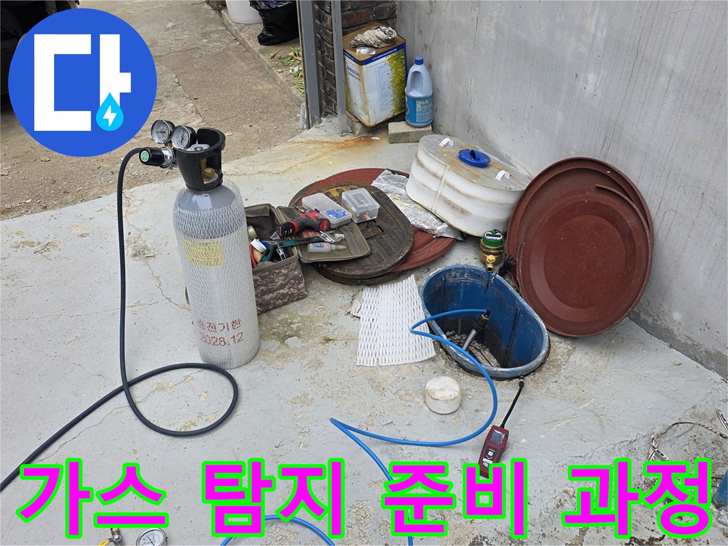 누수 지점을 찾기 위해 배치된 가스통과 검사용 호스 세트