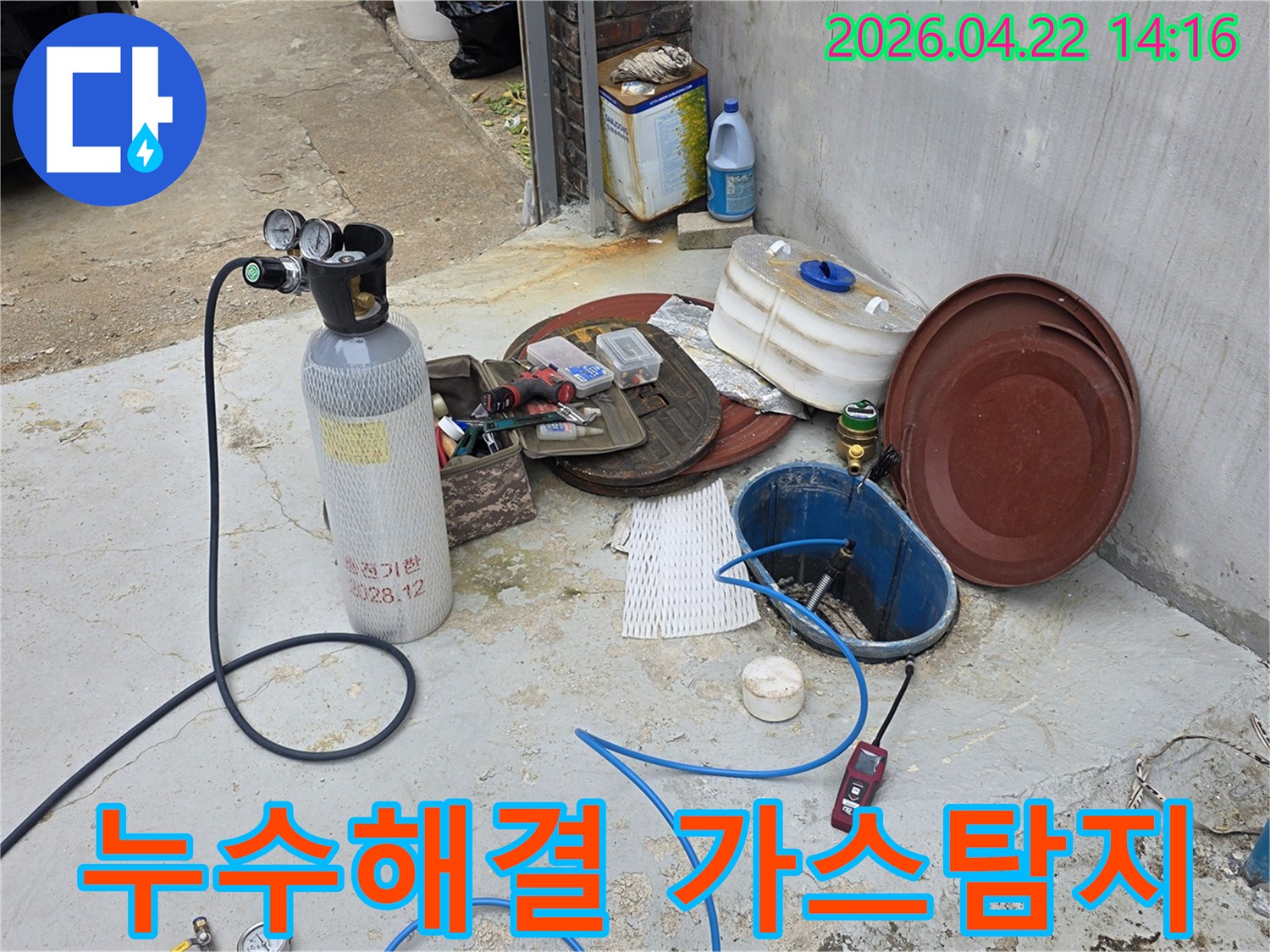 누수-해결을-위해-가스-주입-장비와-탐지기가-작업-현장에-준비된-모습입니다