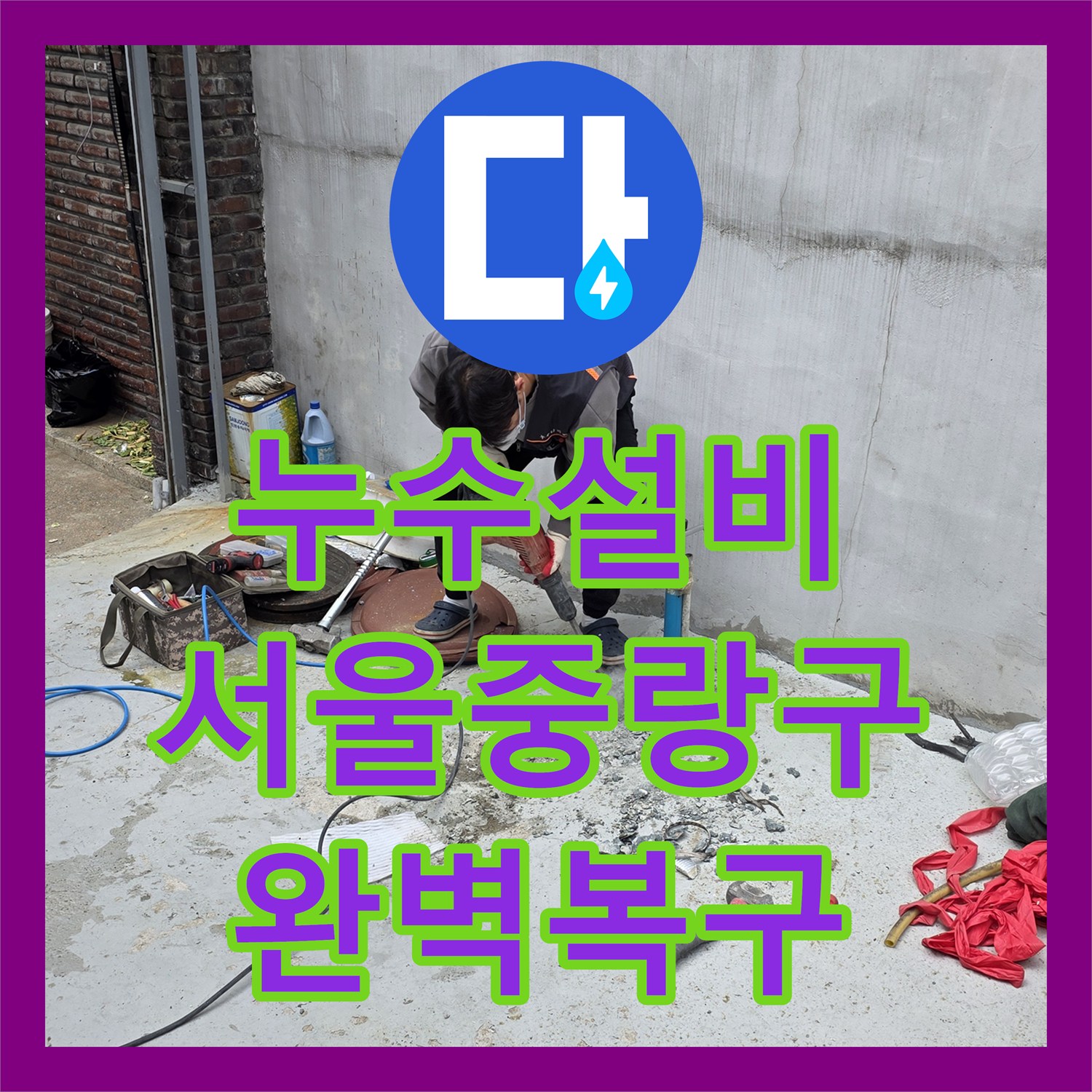 누수설비 수도세가 갑자기 많이 나올 때 의심되는 외부 배관 누수 서울 중랑구