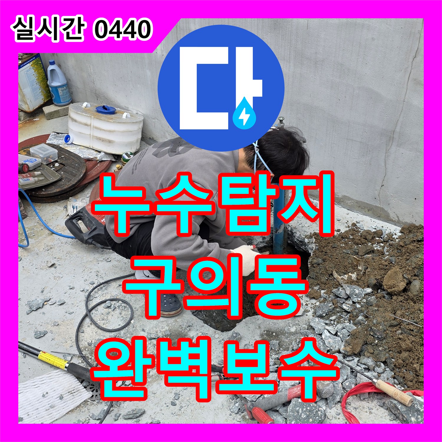 누수탐지전문으로 광진구 구의동 빌라 배관 누수, 첨단 장비로 정밀하게 진단하는 방법