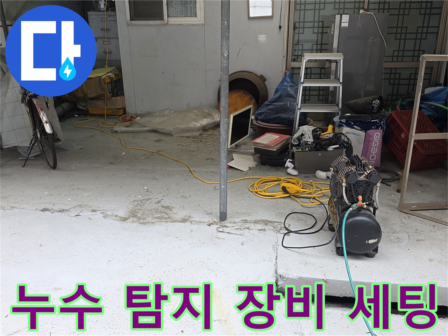 마당 작업 공간에 배치된 누수 탐지용 가스 측정기와 청음기