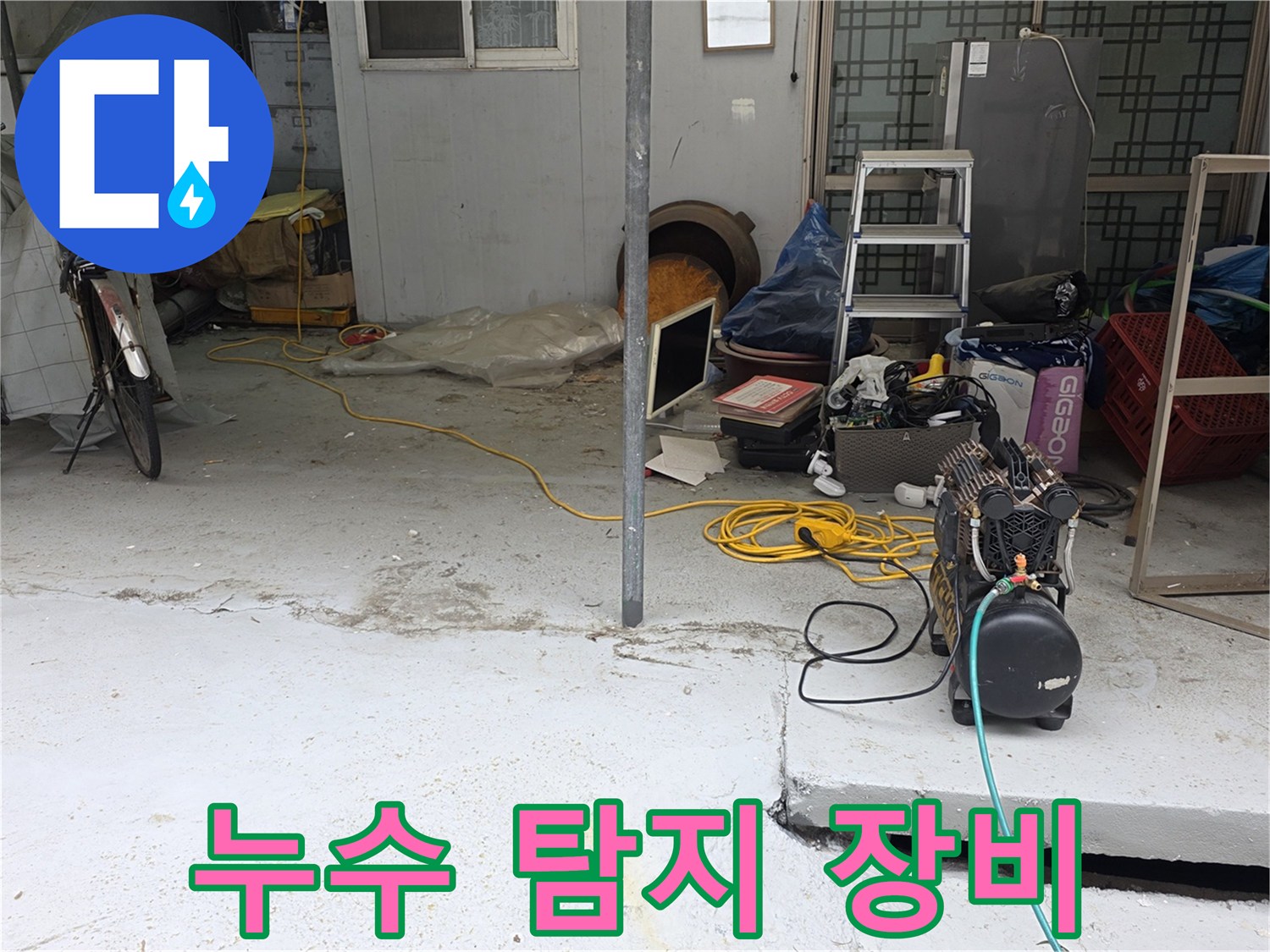 마당 작업 현장에 놓인 가스 탐지기와 청음기 장비