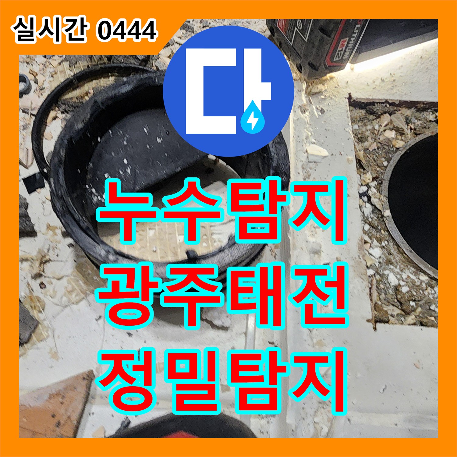 누수전문 배관 누수 문제, 정밀 압력 테스트로 정확하게 탐지하는 과정 경기 광주시 태전동