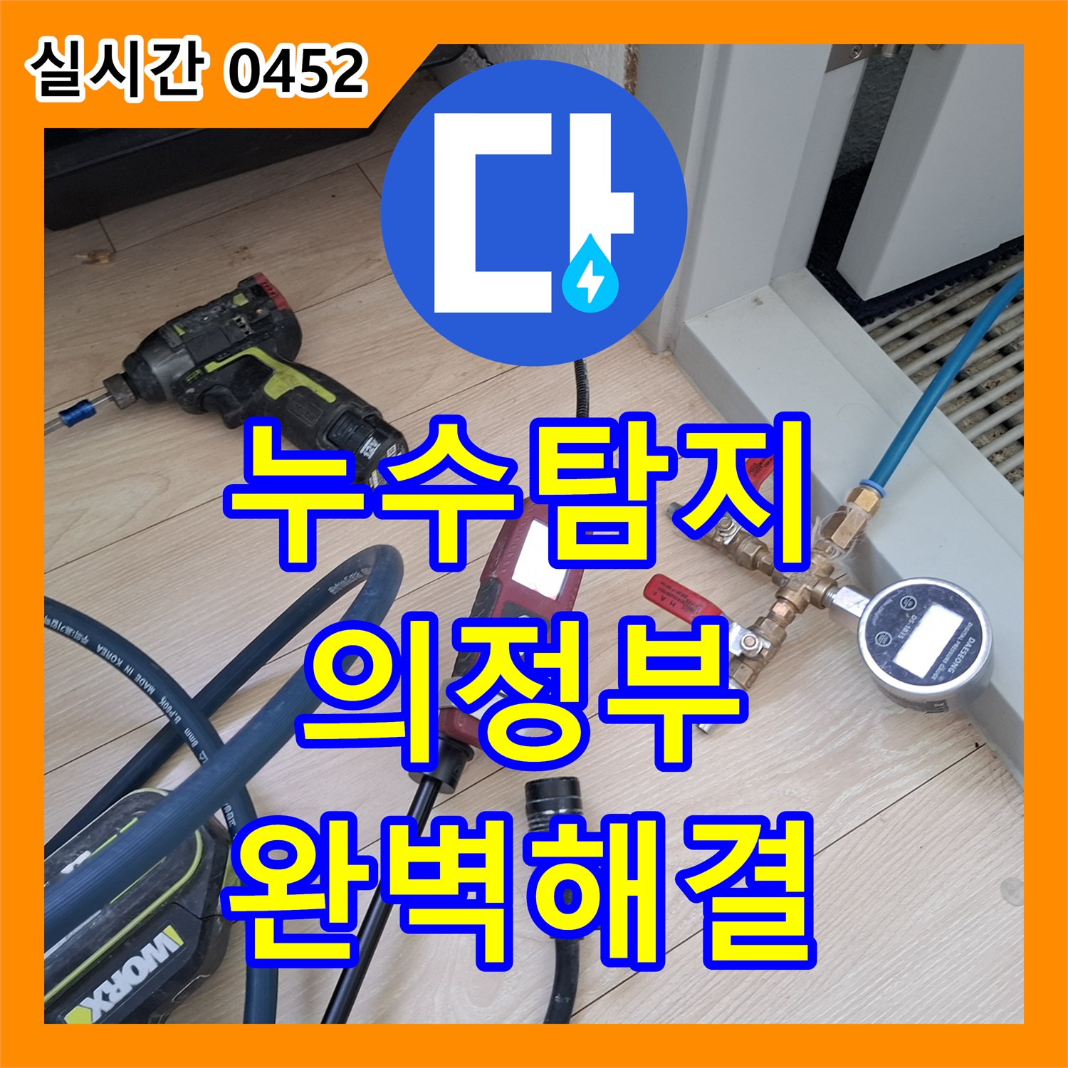 누수전문업체로 발생한 벽지 젖음 누수 문제, 정밀 누수탐지로 꼼꼼하게 공사해 드리는 과정 - 의정부시 민락동
