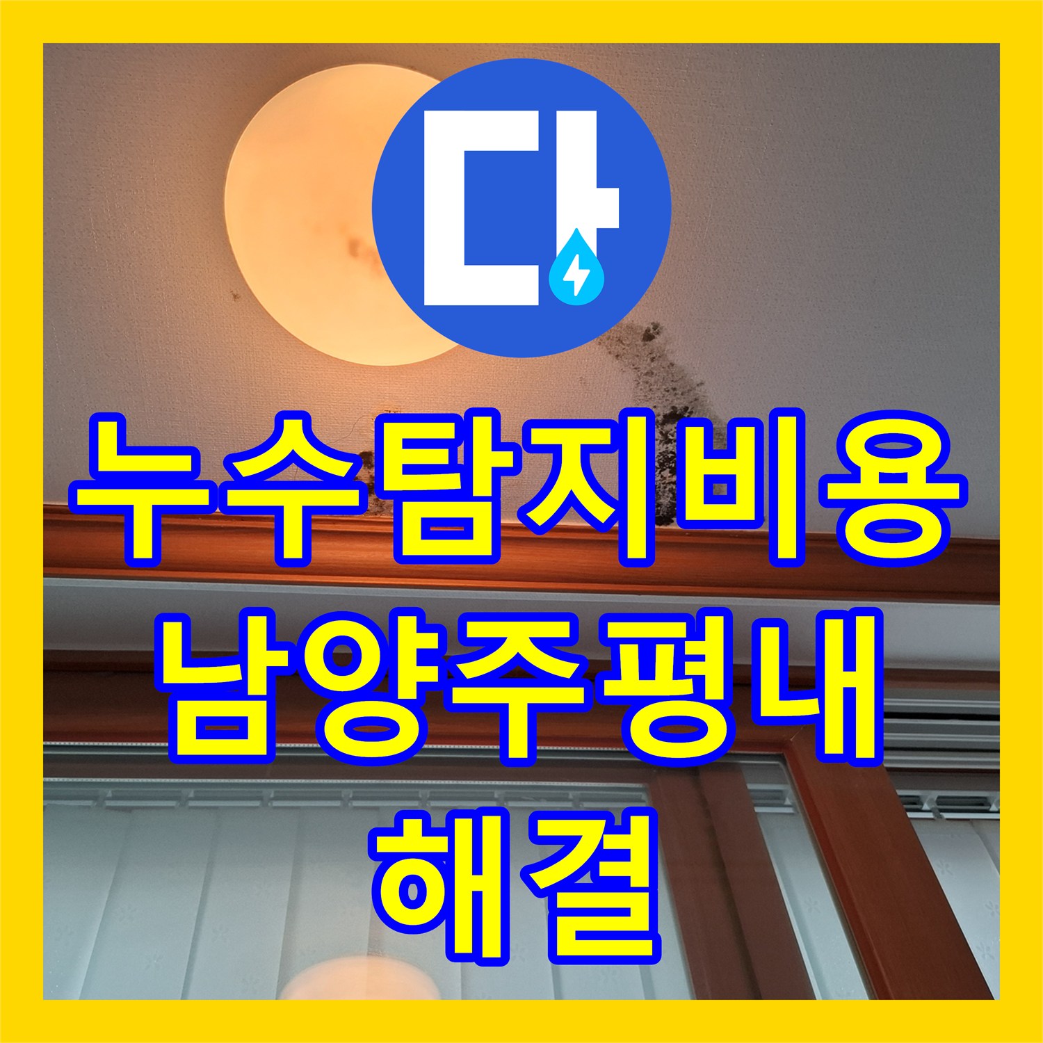 누수탐지비용 고민보다 정확한 진단이 우선인 남양주시 평내동 매립 배관 공사