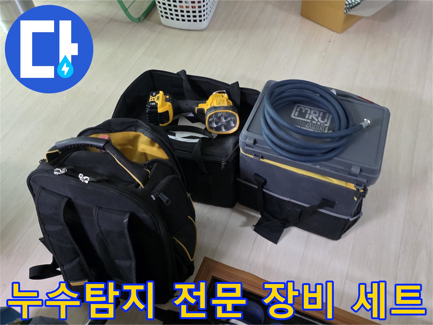 누수 탐지를 위해 준비된 가스 탐지기 및 청음 장비와 케이스