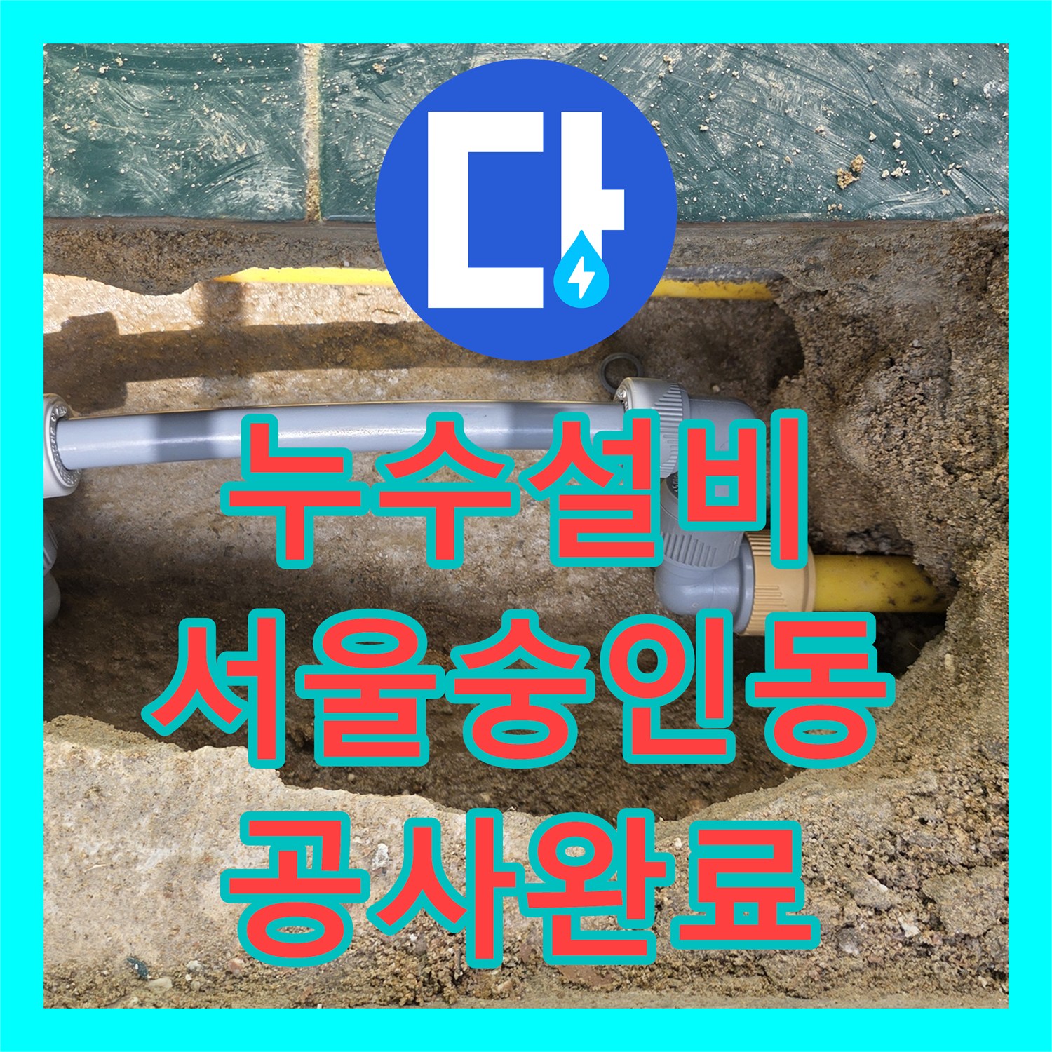 누수설비 서울 종로구 숭인동 노후 배관 파손 지점 탐지와 분배기 교체