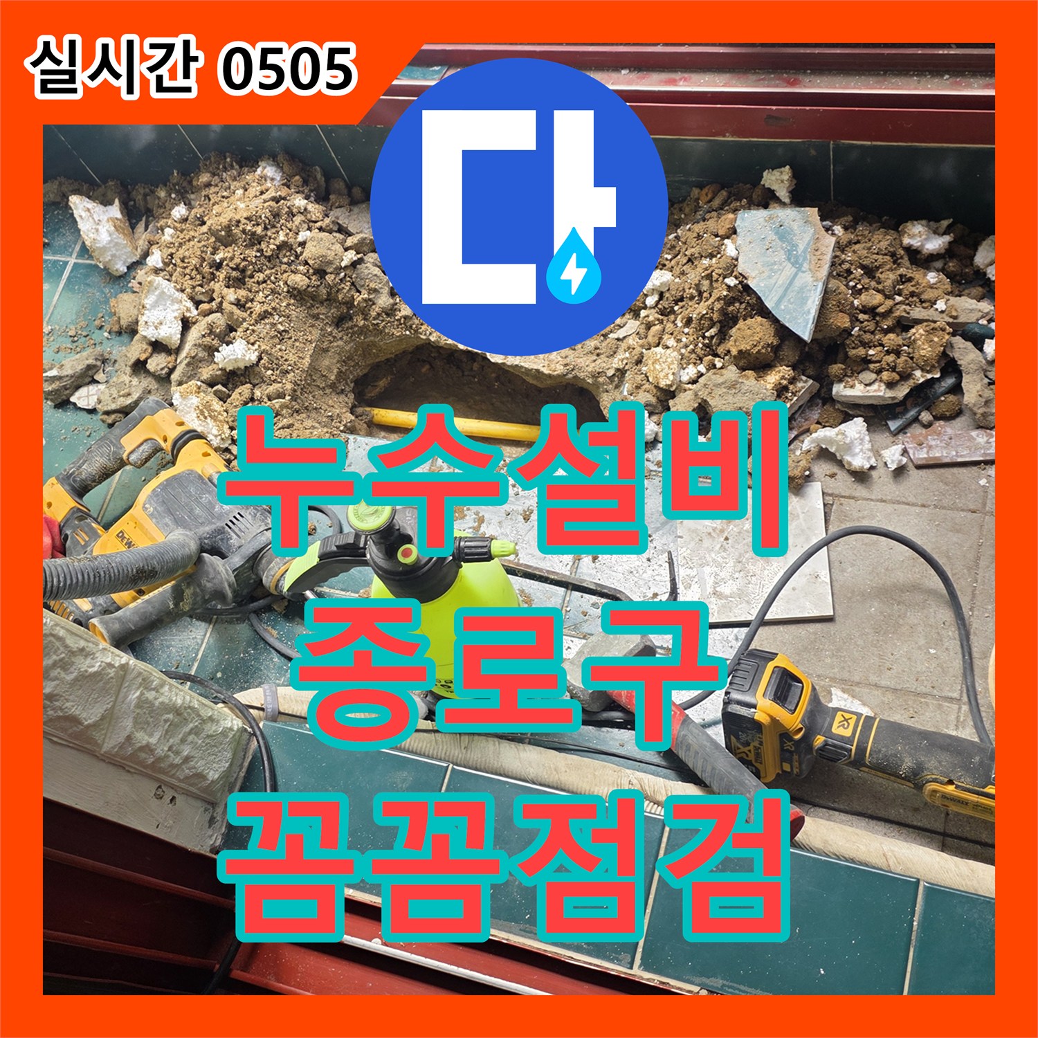 누수설비업체, 숨겨진 누수 지점 완벽 공사 서울 종로구