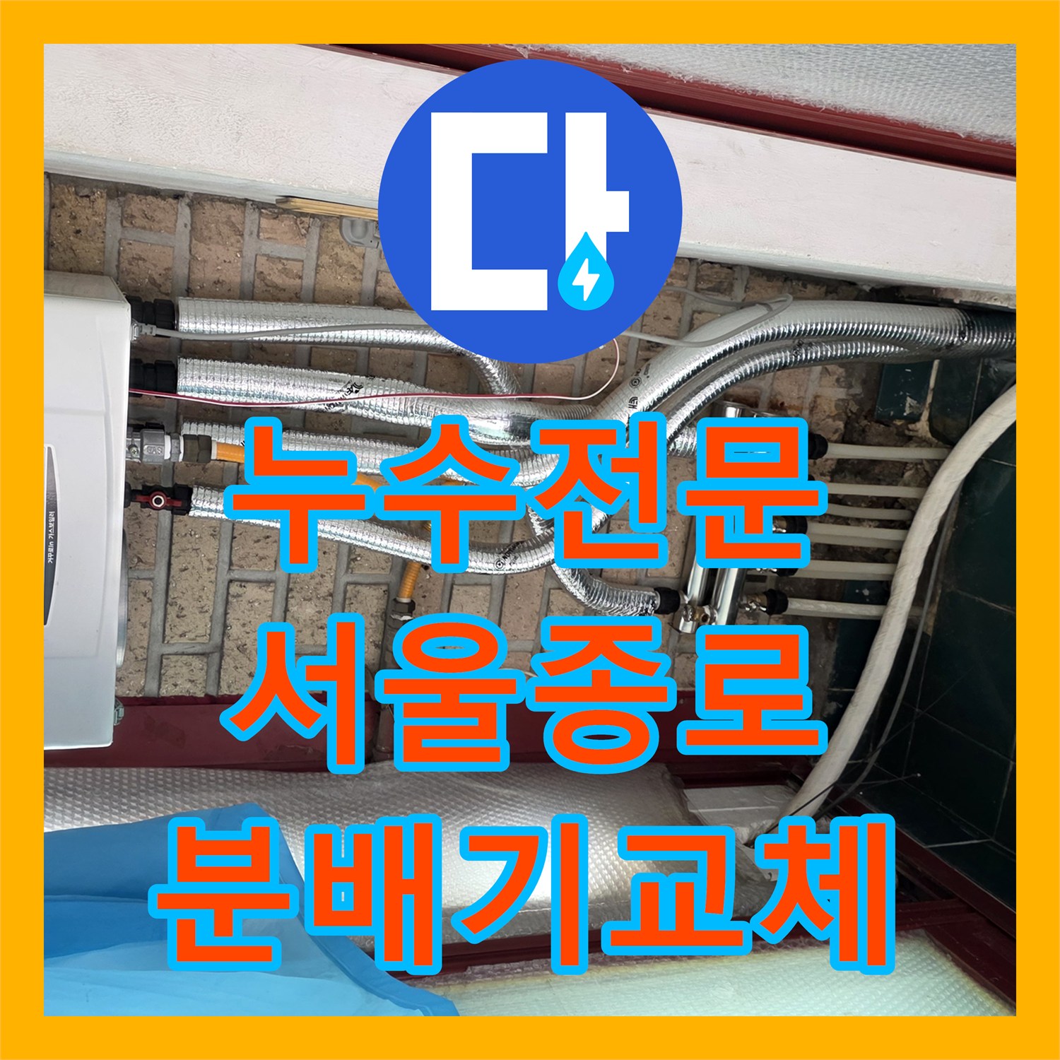 누수전문 서울 종로구 숭인동 노후 배관 균열 진단 및 분배기 신설 작업
