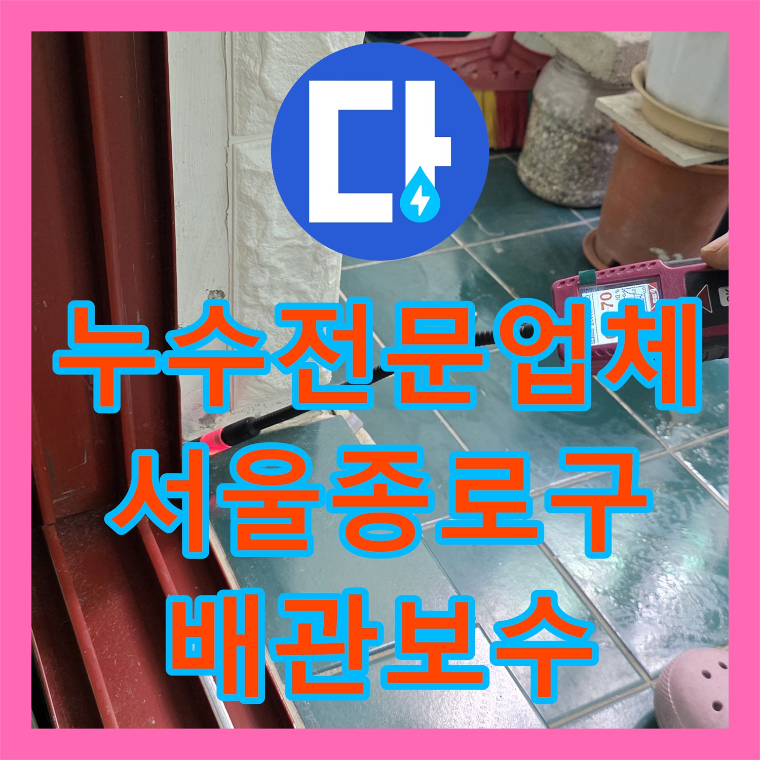 누수전문업체 서울 종로구 숭인동 타일 아래 매립 배관 누수 진단 및 보수
