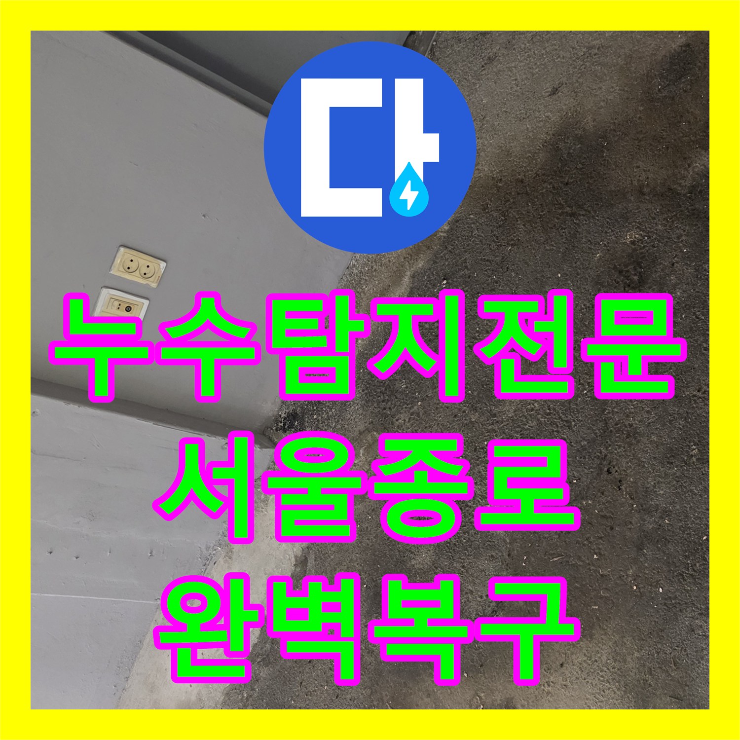 누수탐지전문 서울 종로구 숭인동 노후 엑셀 배관 누수 해결 및 분배기 교체